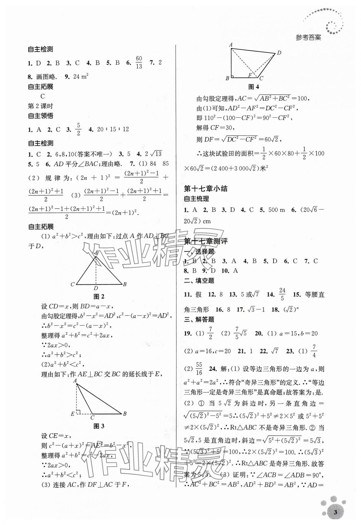 2024年李庚南初中數(shù)學(xué)自選作業(yè)八年級(jí)下冊(cè)人教版 參考答案第3頁