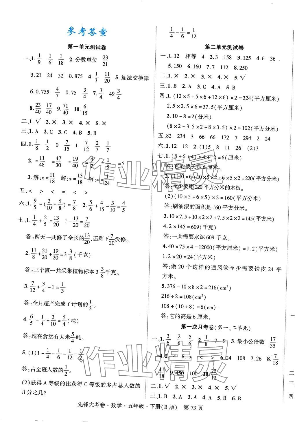 2024年單元加期末復(fù)習(xí)先鋒大考卷五年級數(shù)學(xué)下冊北師大版 參考答案第1頁