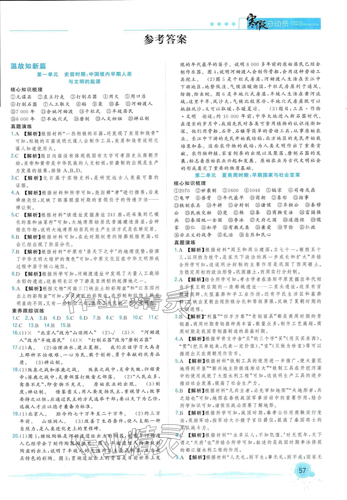 2024年寒假总动员合肥工业大学出版社七年级历史人教版 第1页