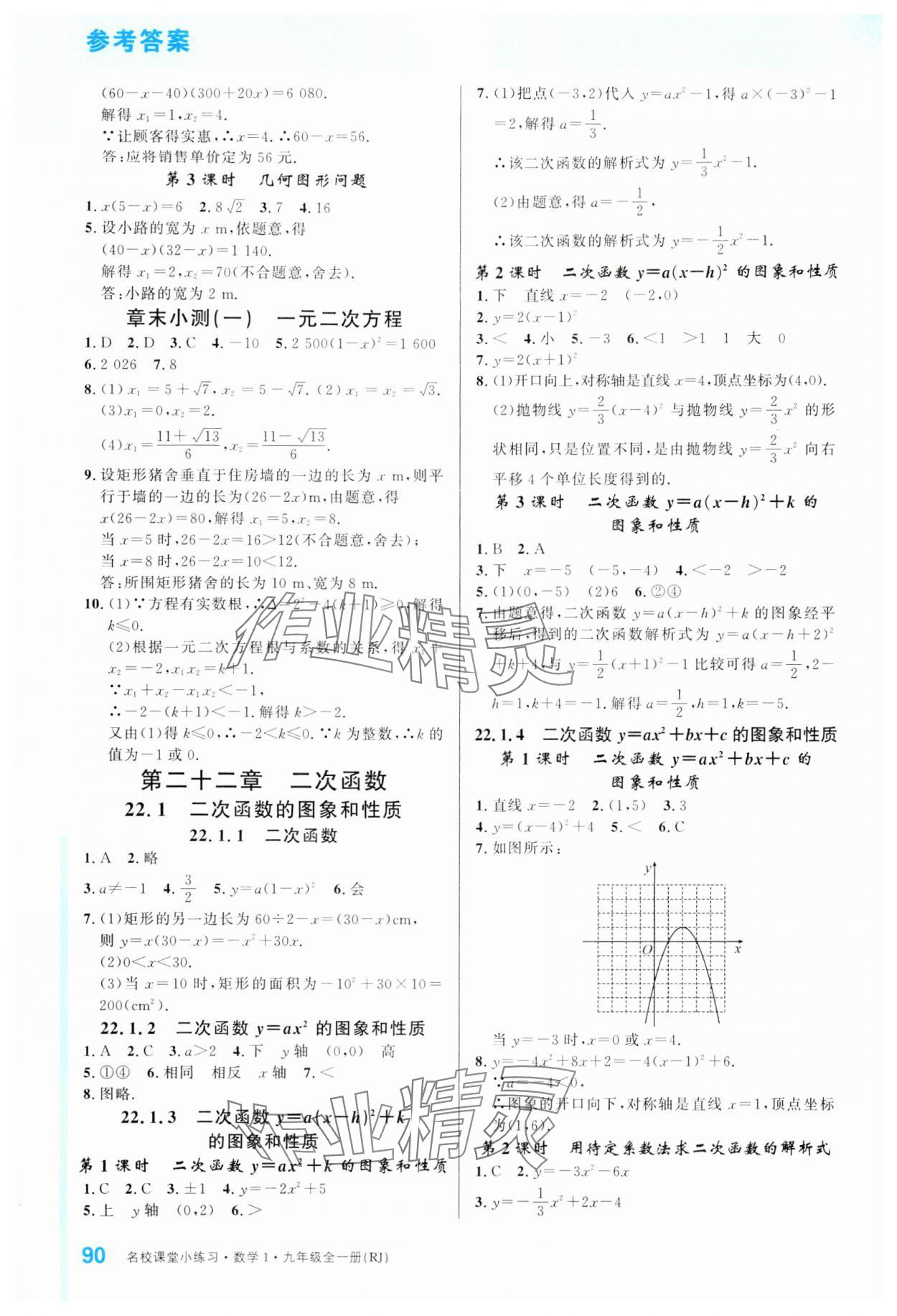 2024年名校課堂小練習(xí)九年級(jí)數(shù)學(xué)全一冊(cè)人教版 第2頁(yè)