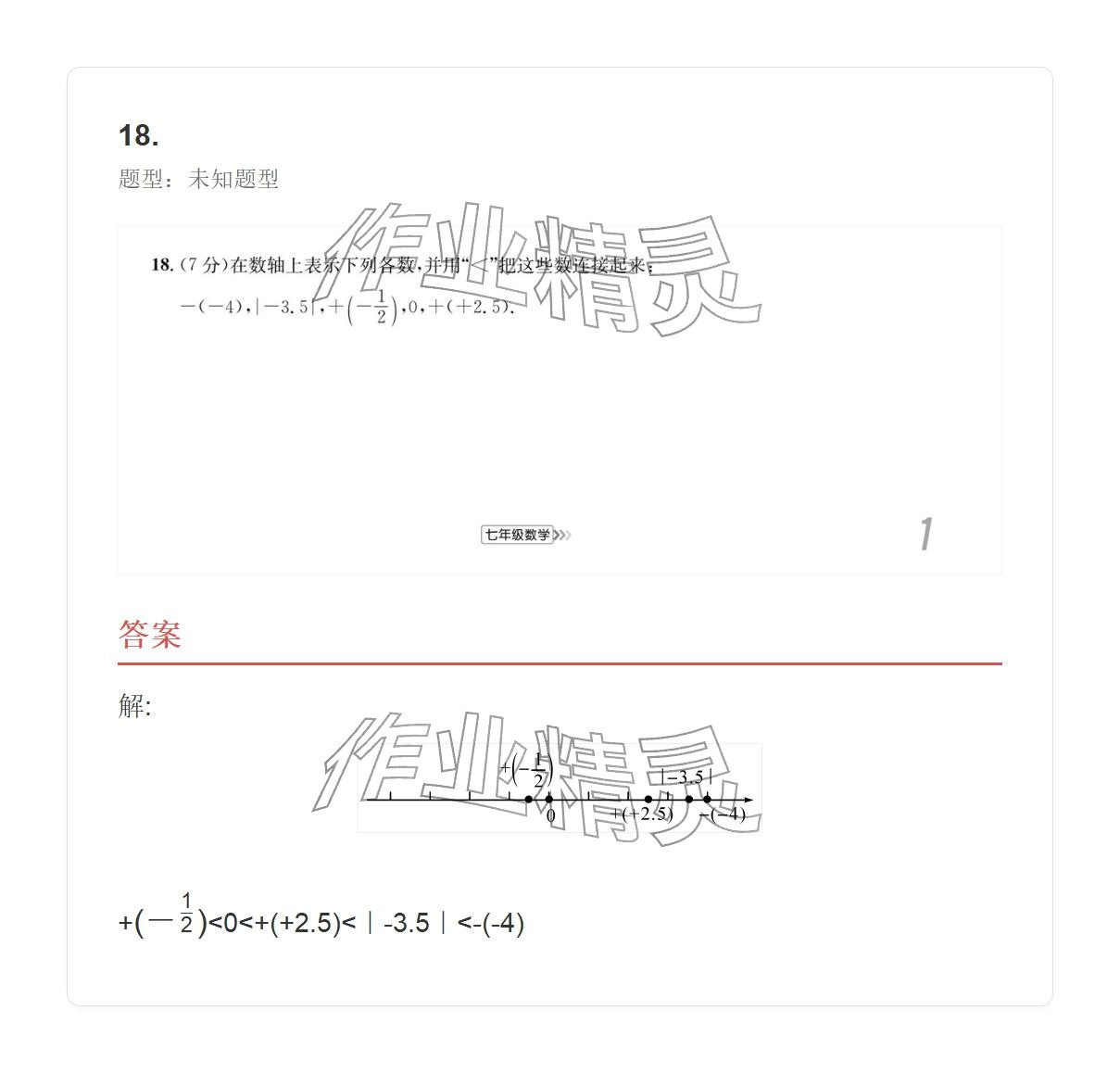 2025年学业水平评价七年级数学上册人教版 参考答案第20页