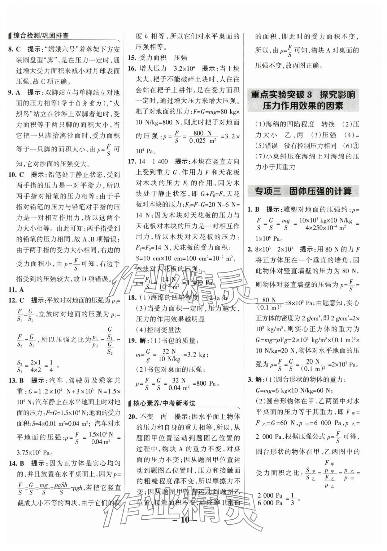 2025年全優課堂考點集訓與滿分備考八年級物理下冊人教版 第10頁
