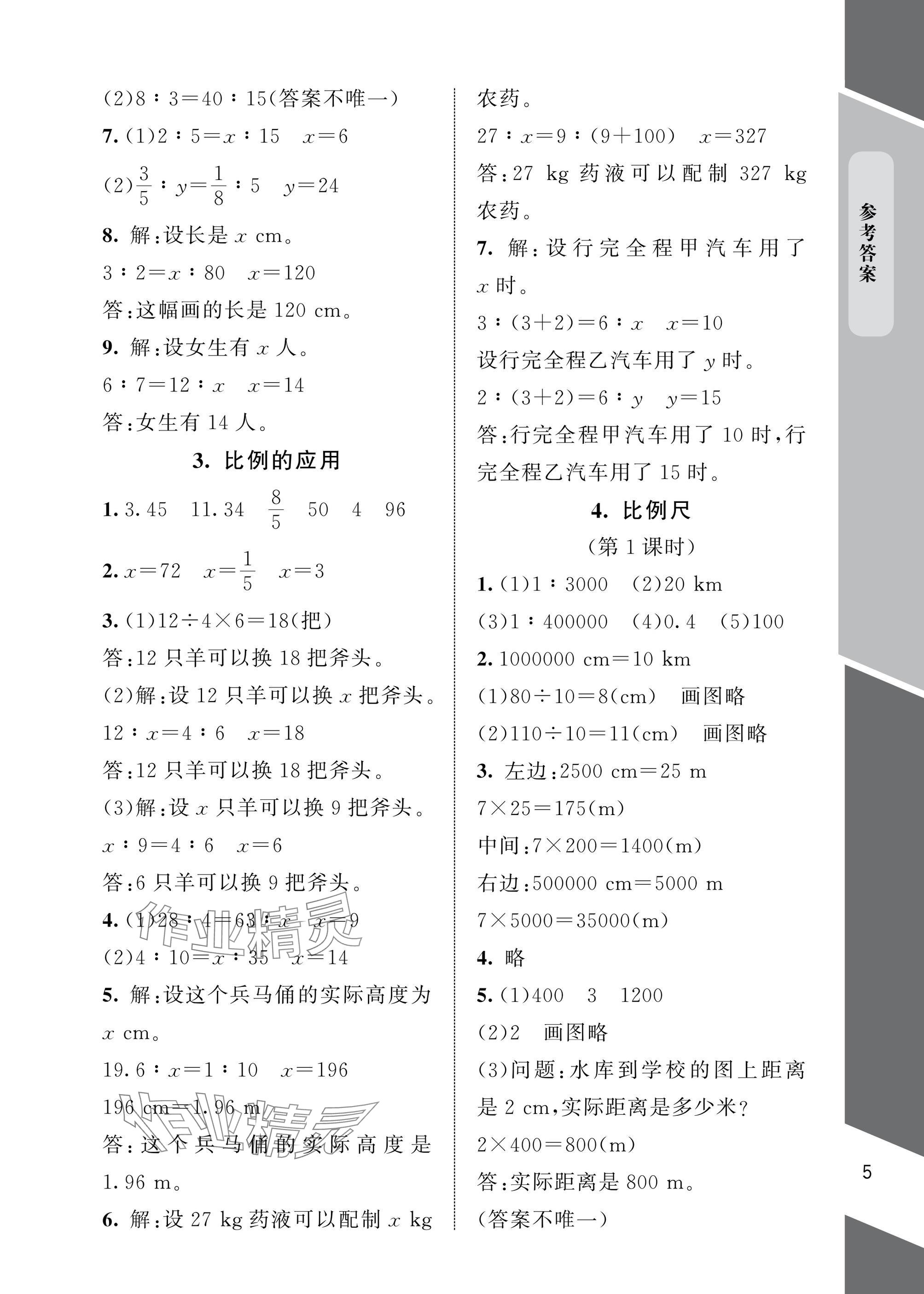 2025年配套練習(xí)與檢測(cè)六年級(jí)數(shù)學(xué)下冊(cè)北師大版 參考答案第5頁(yè)