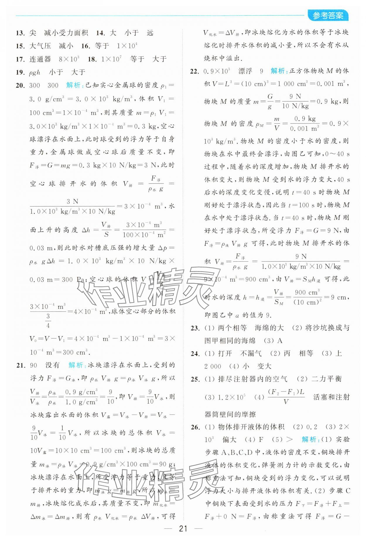 2025年亮點給力全優卷霸八年級物理下冊蘇科版 第21頁