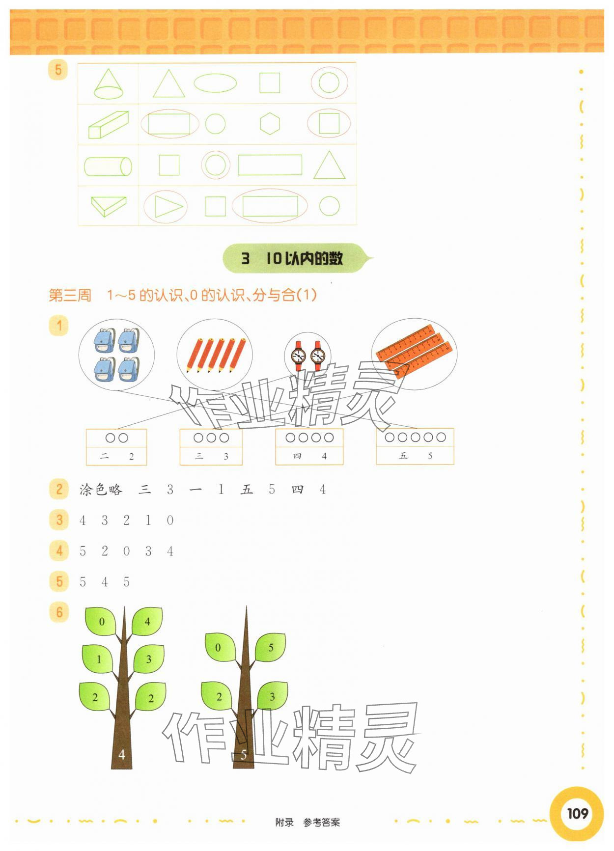 2025年华东师大版一课一练一年级数学上册沪教版五四制增强版 参考答案第7页