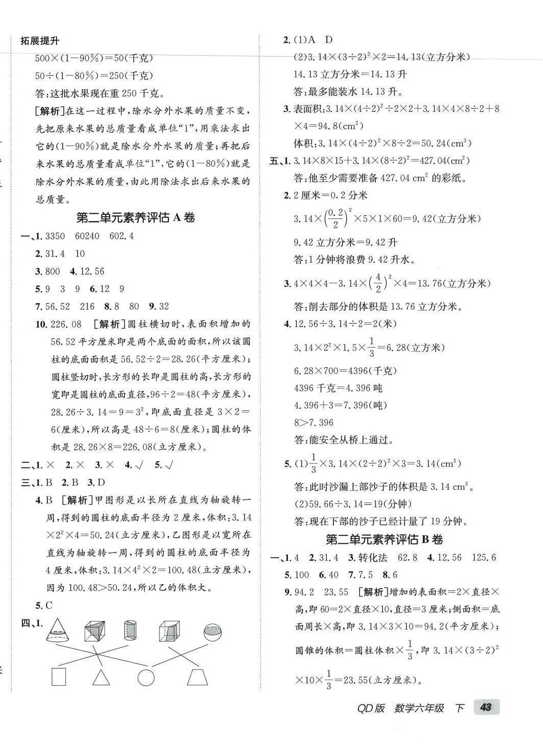 2024年海淀单元测试AB卷六年级数学下册青岛版 第2页