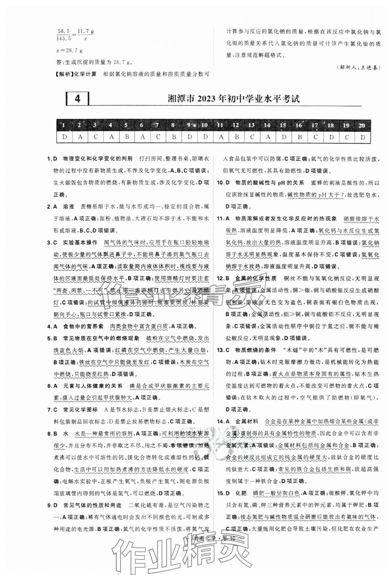 2024年天利38套中考试题精选化学湖南专版 参考答案第10页