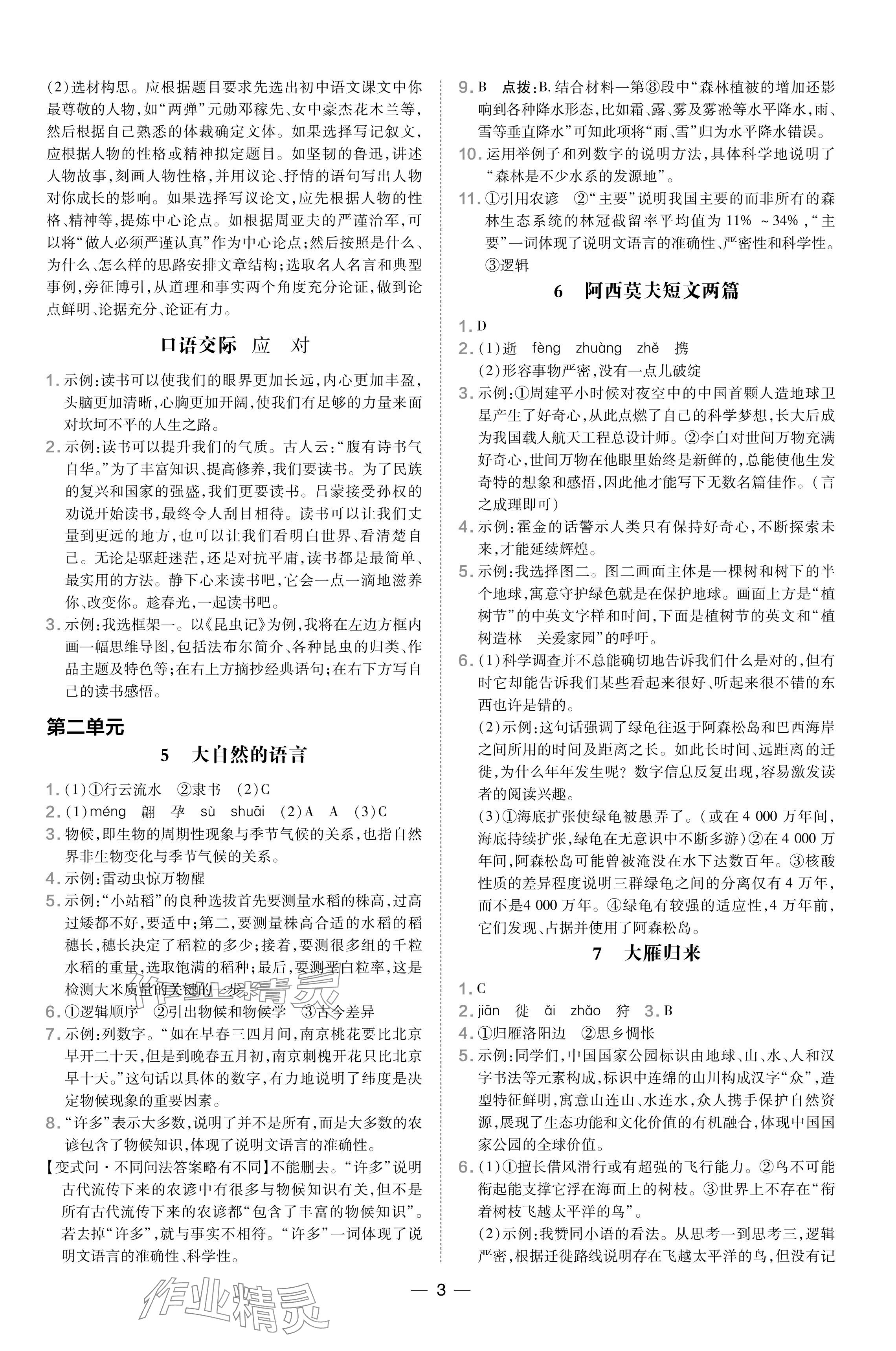 2024年點撥訓練八年級語文下冊人教版山西專版 參考答案第3頁