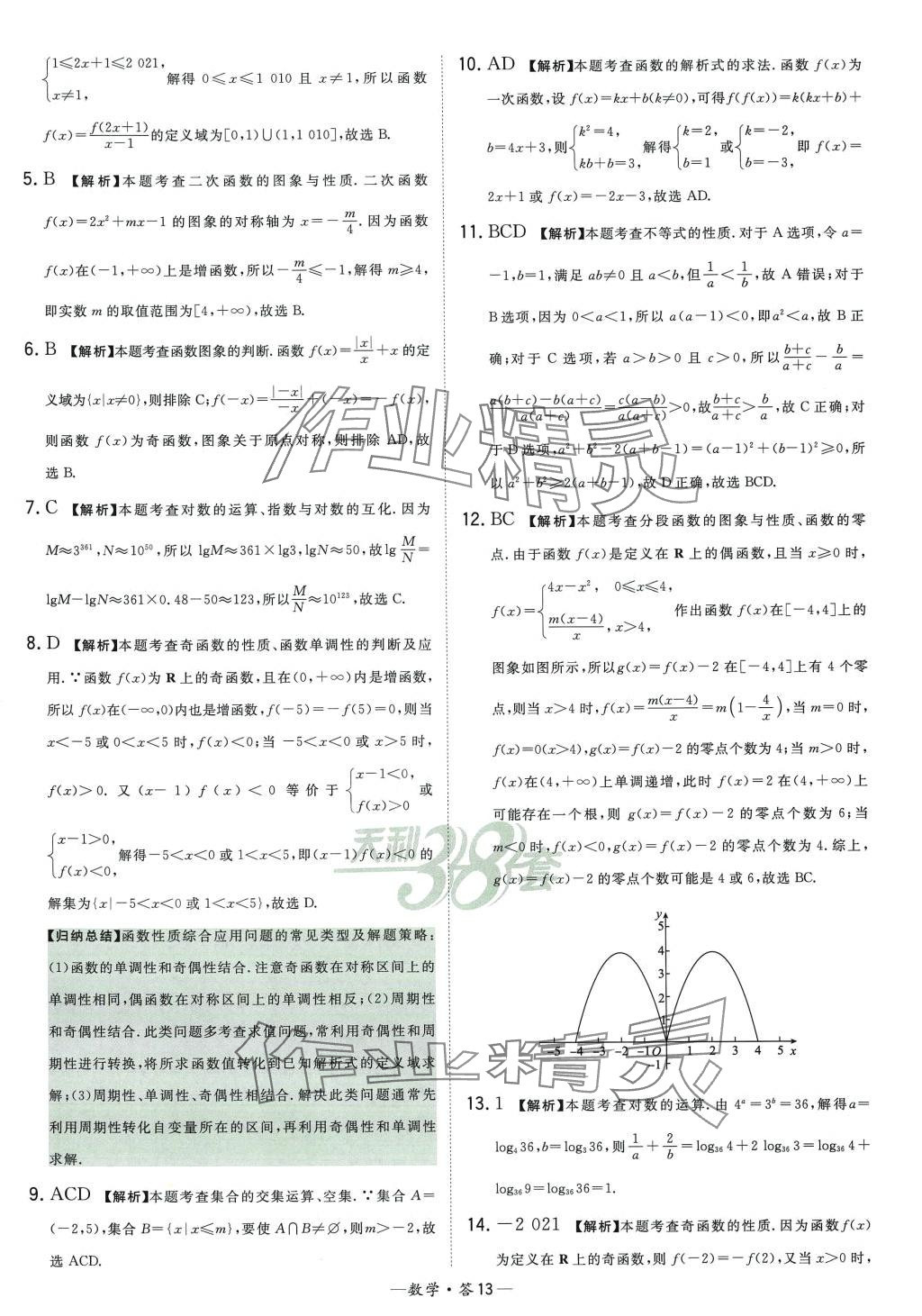 2024年天利38套高中名校期中期末聯(lián)考測(cè)試卷高一數(shù)學(xué)必修第一冊(cè)蘇教版 第13頁(yè)