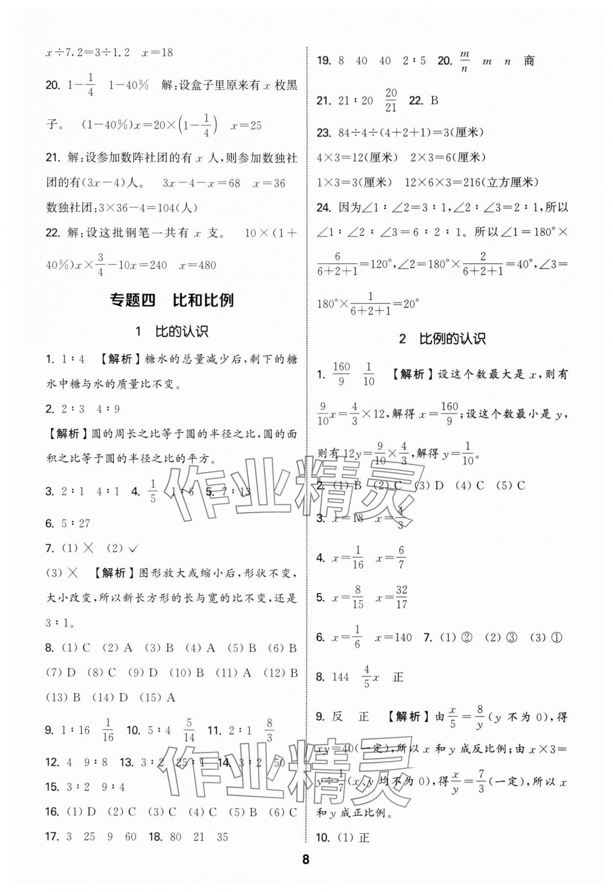2025年通城學(xué)典小升初真題分類精粹數(shù)學(xué) 參考答案第7頁(yè)