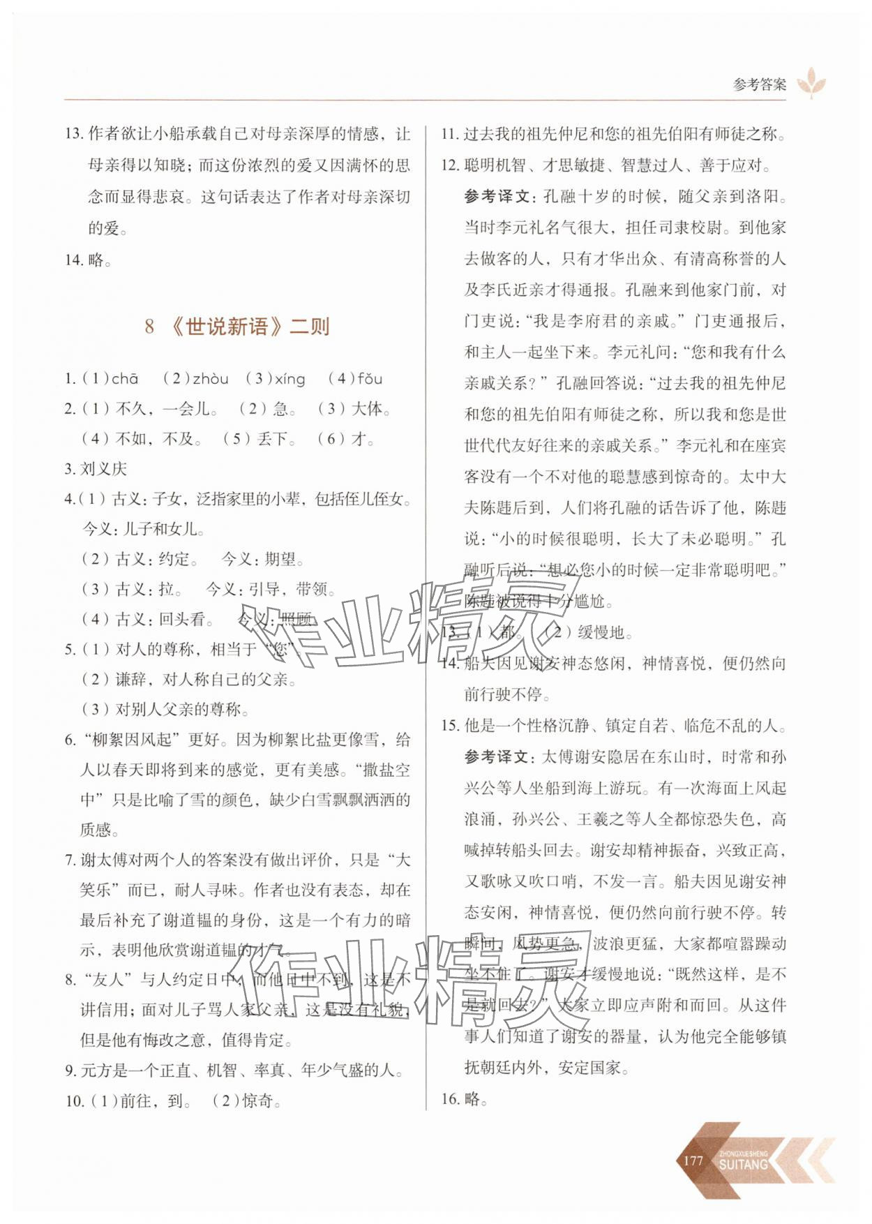 2025年随堂同步练习七年级语文上册人教版 参考答案第7页