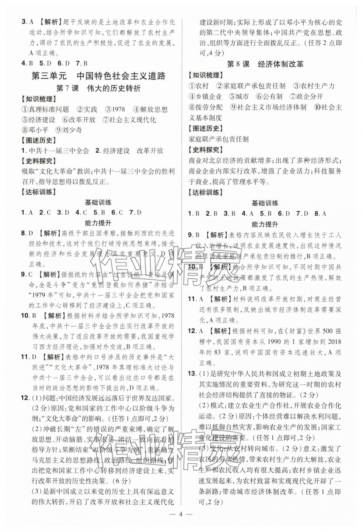 2025年同步?jīng)_刺八年級(jí)歷史下冊(cè)人教版 第4頁(yè)