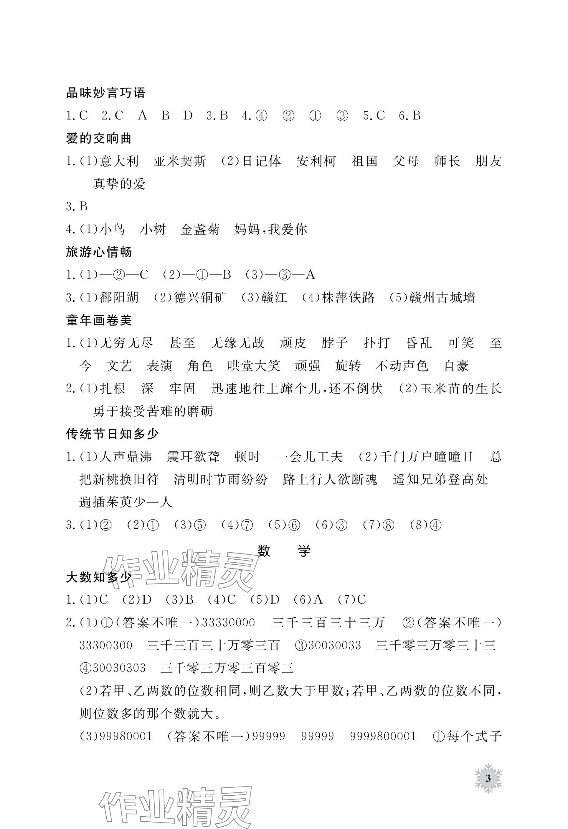 2025年寒假作業(yè)江西教育出版社四年級合訂本 參考答案第3頁