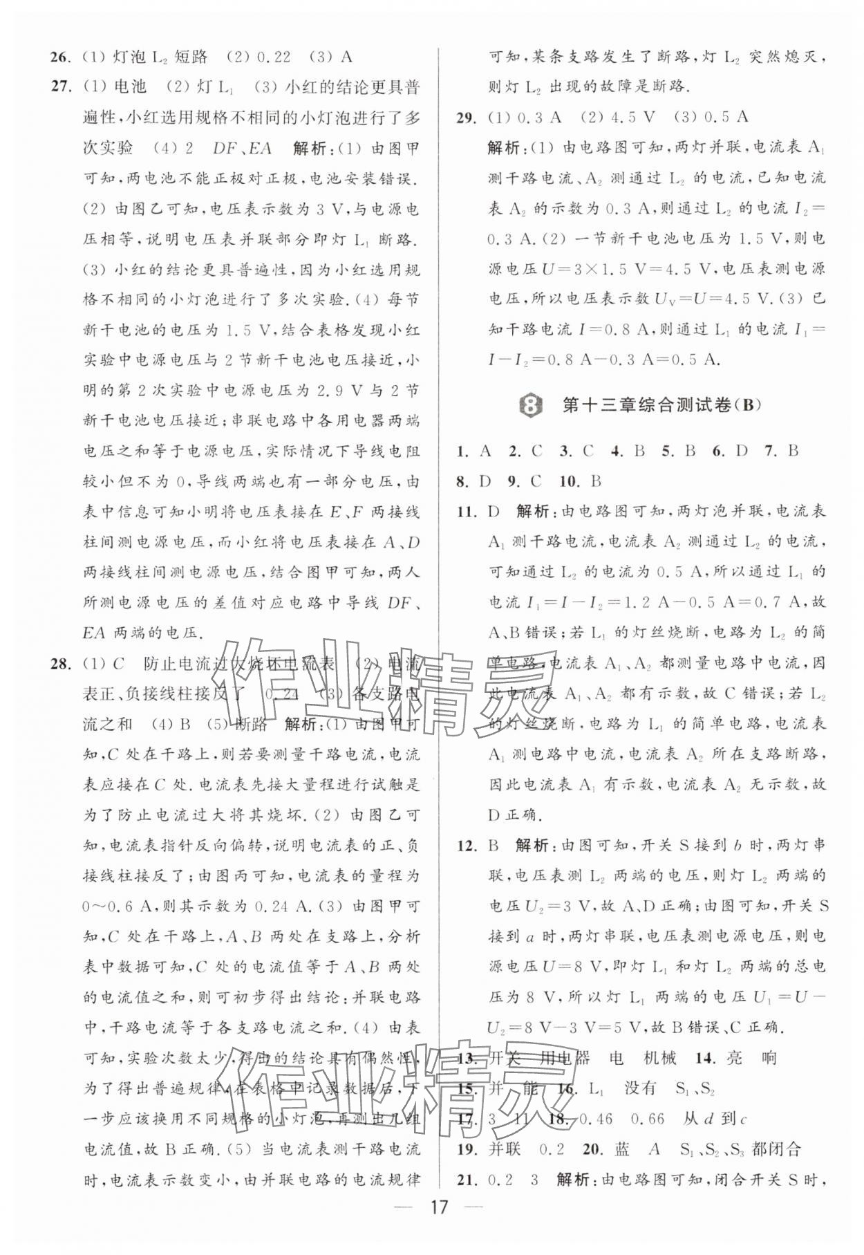 2024年亮點(diǎn)給力大試卷九年級(jí)物理上冊(cè)蘇科版 參考答案第17頁(yè)