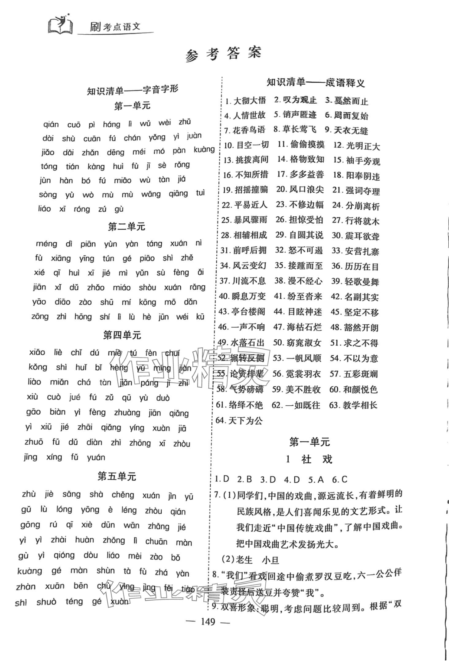 2024年刷考點(diǎn)優(yōu)品作業(yè)本八年級(jí)語(yǔ)文下冊(cè)人教版 第1頁(yè)