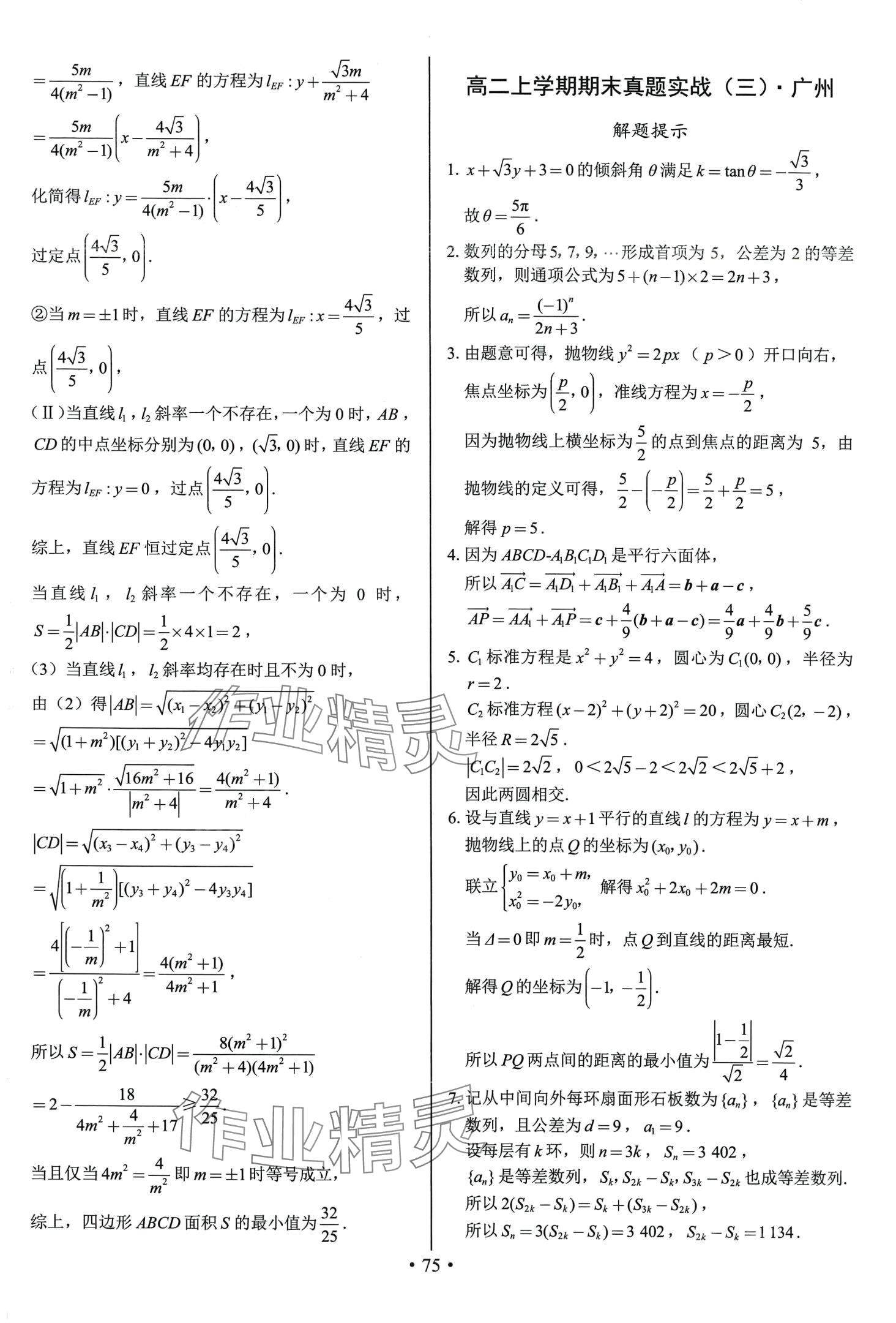 2024年期末實(shí)戰(zhàn)高二數(shù)學(xué)上冊人教A版 參考答案第11頁