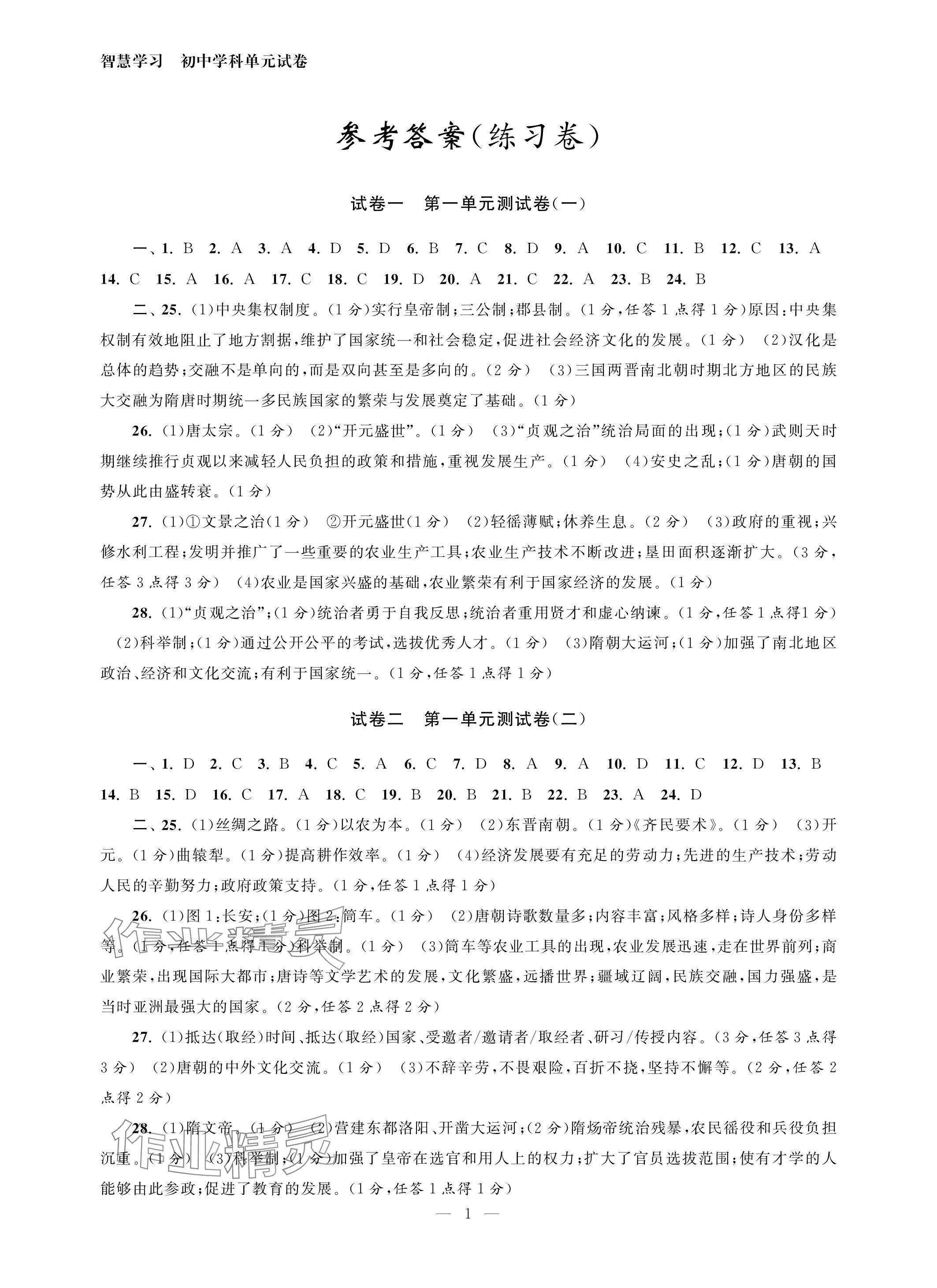 2024年智慧学习初中学科单元试卷七年级历史下册人教版 参考答案第1页