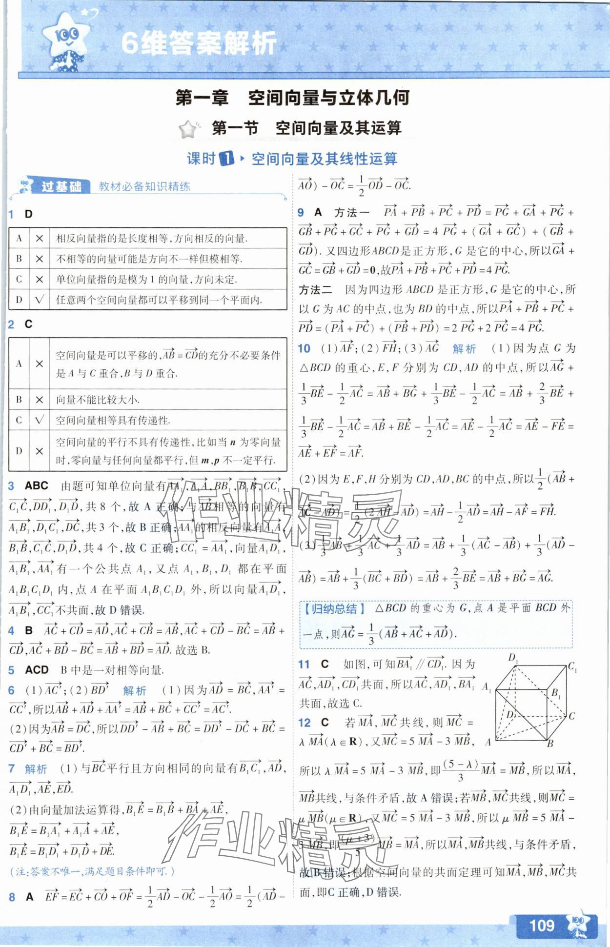 2025年一遍過數學選擇性必修第一冊人教版A版 參考答案第1頁