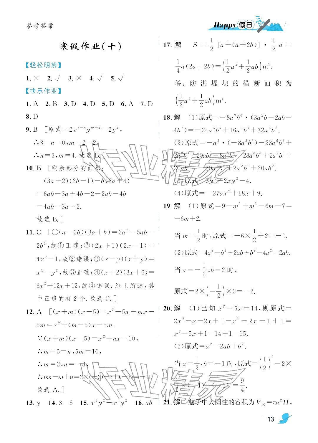 2026年寒假Happy假日八年級理科五四制&nbsp;參考答案第13頁