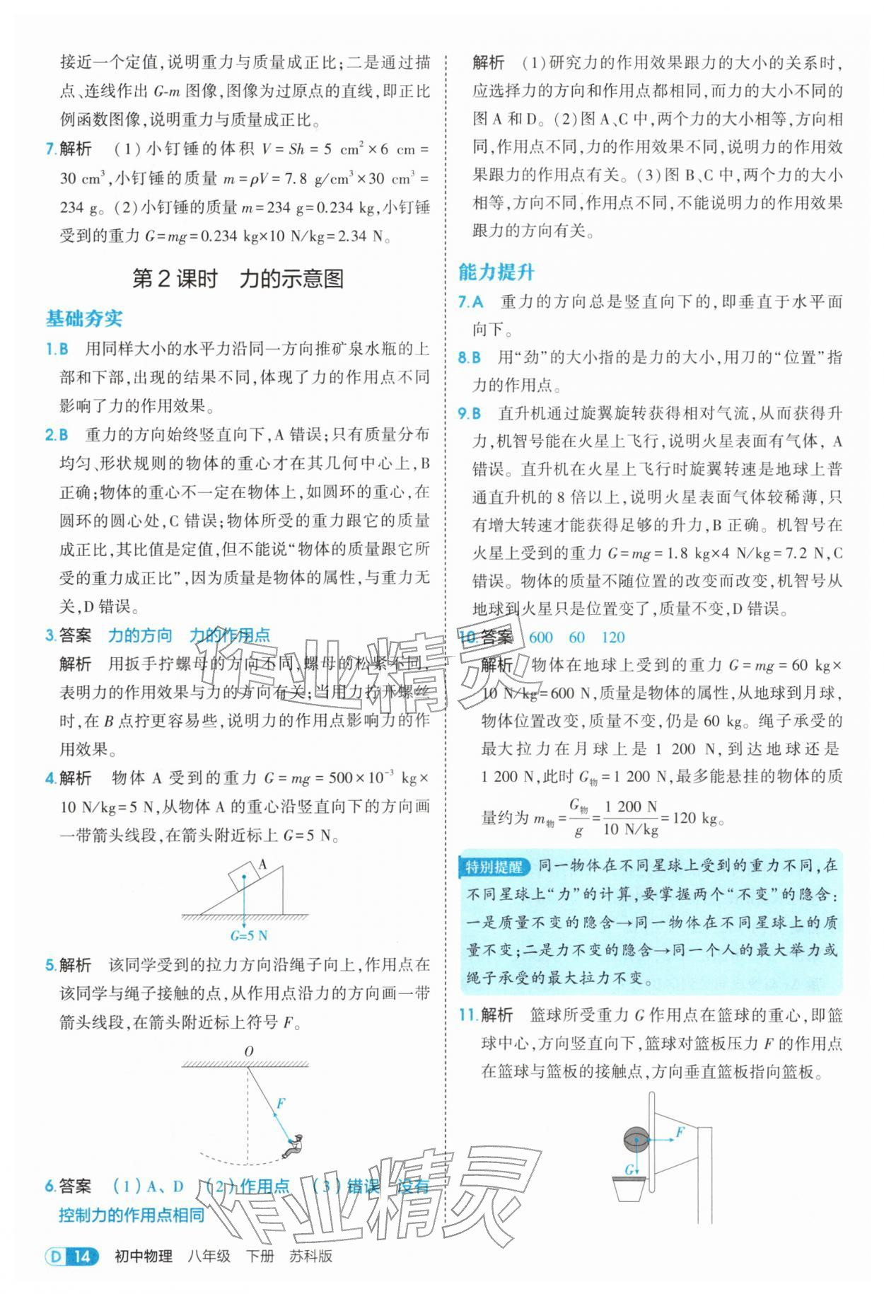 2026年5年中考3年模拟八年级物理下册苏科版&nbsp;第14页