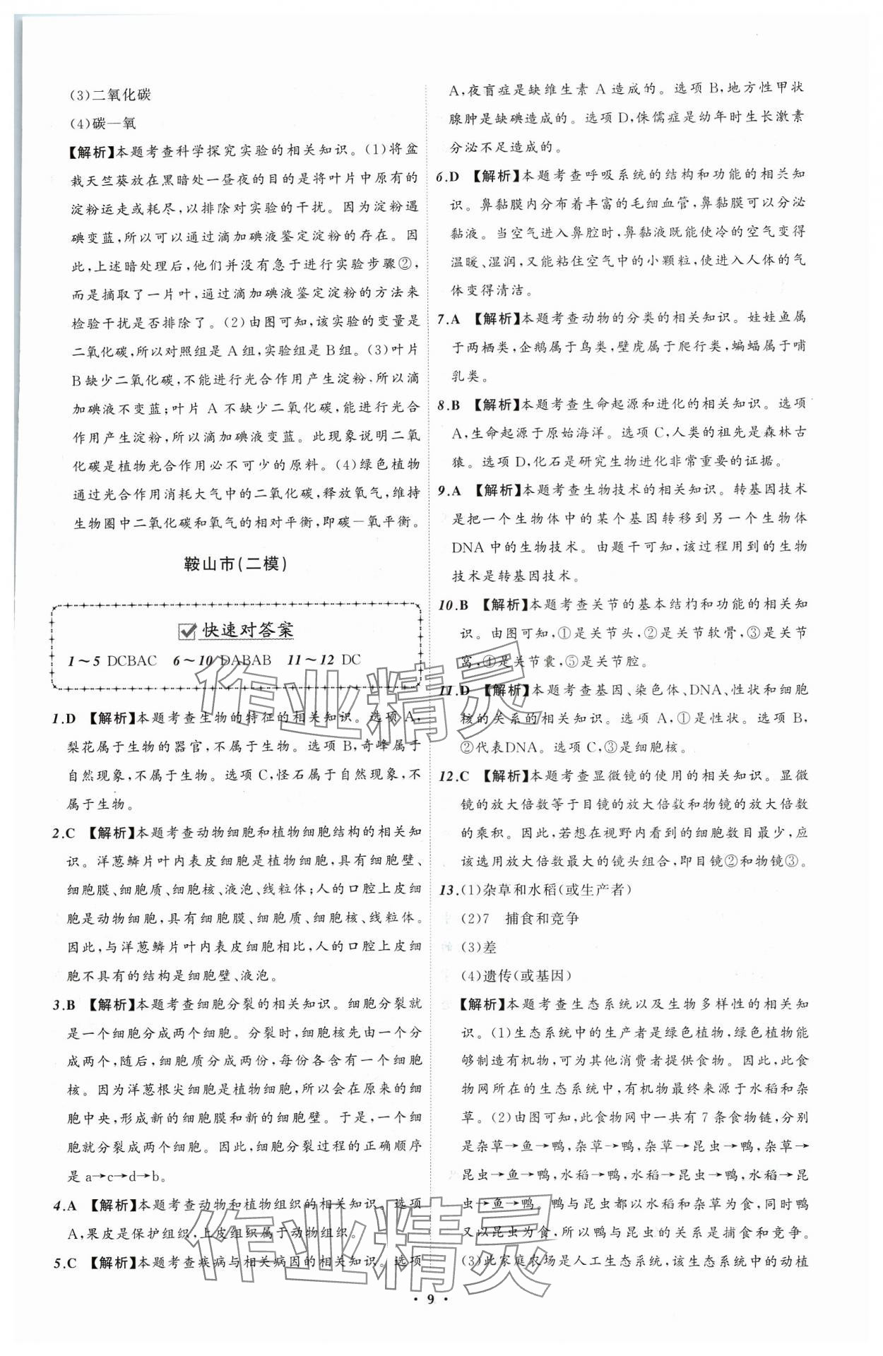 2024年中考必备辽宁师范大学出版社生物辽宁专版 参考答案第9页