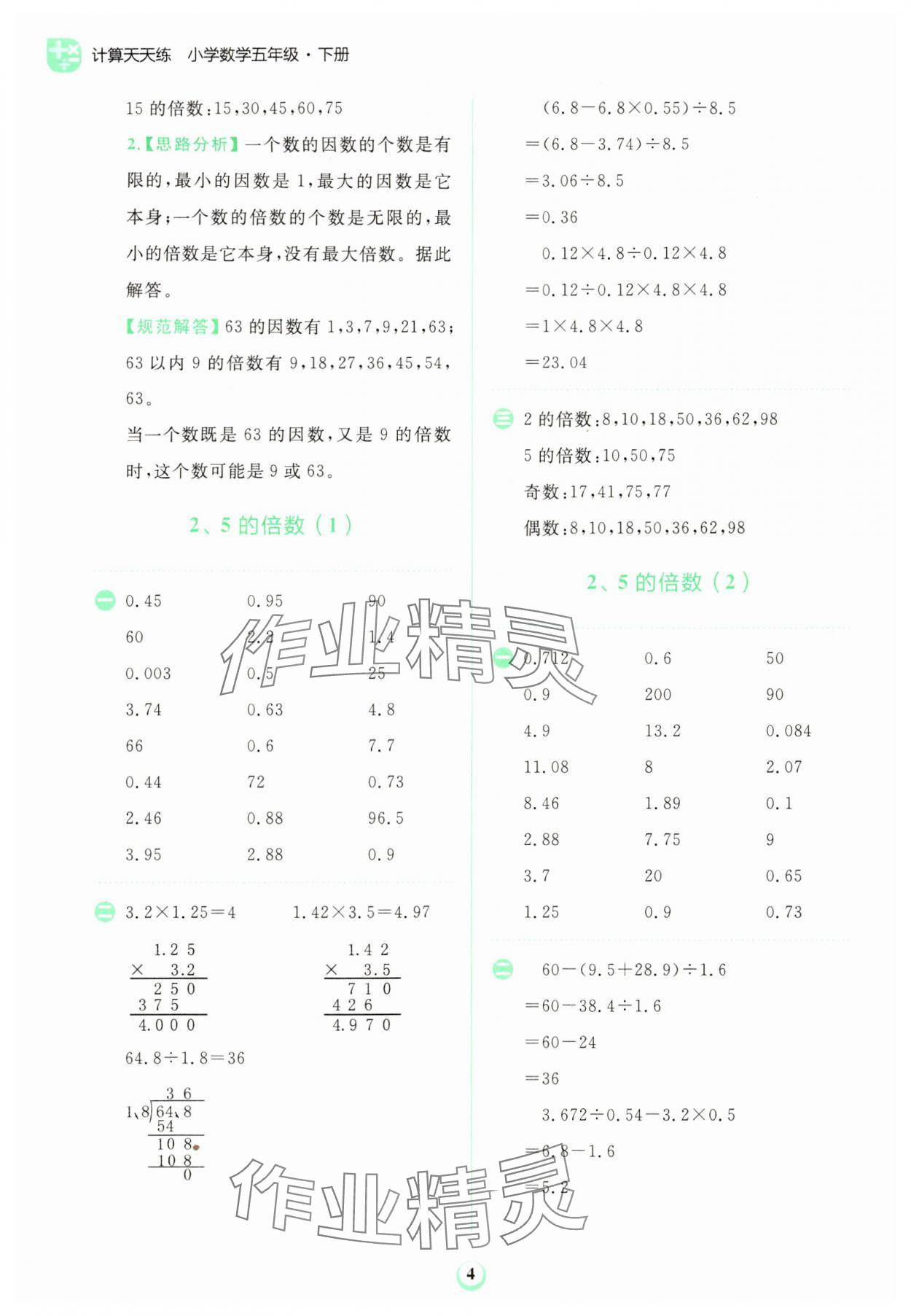2024年金牛耳計算天天練五年級數(shù)學(xué)下冊人教版 第4頁