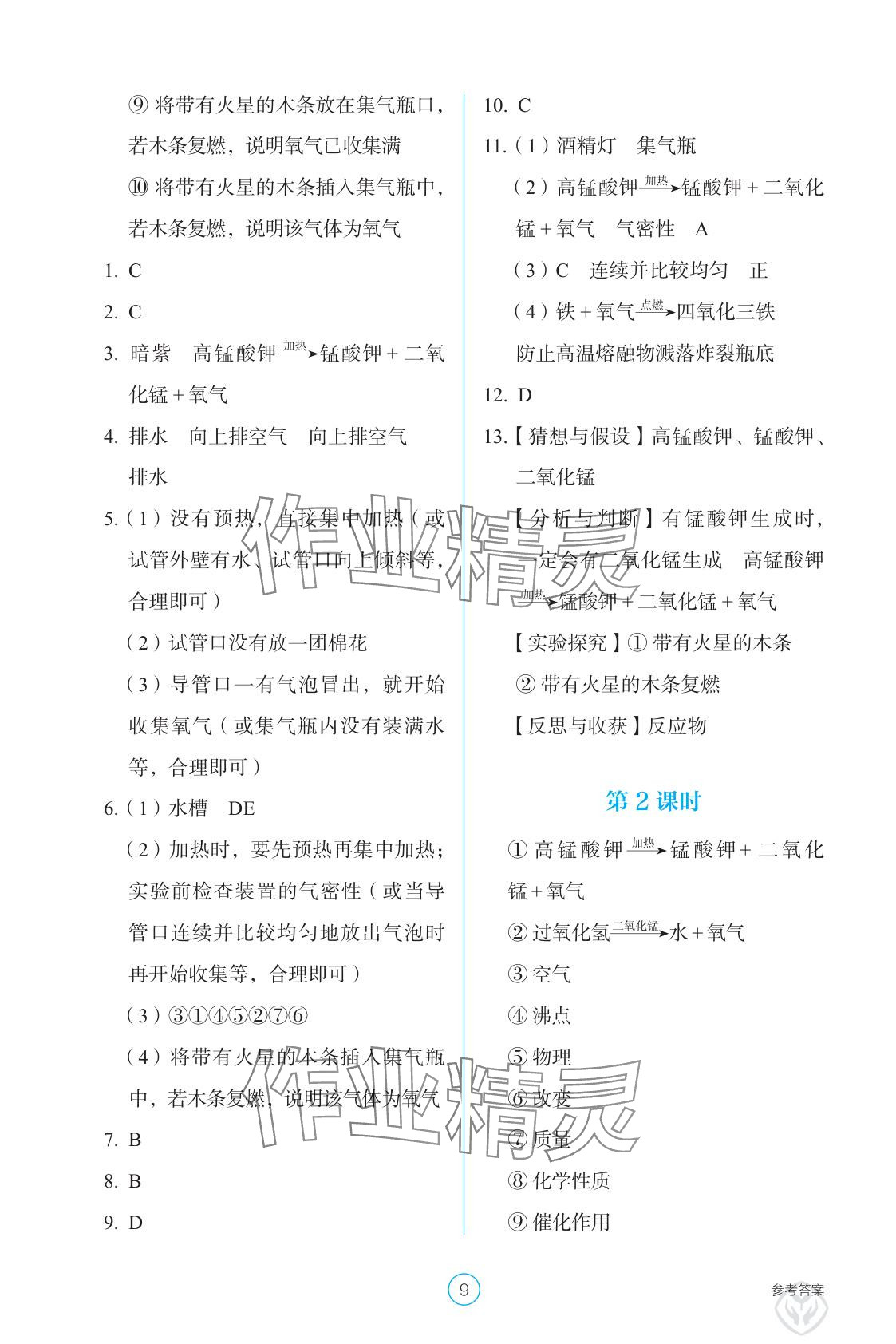 2025年學(xué)生基礎(chǔ)性作業(yè)九年級(jí)化學(xué)上冊人教版&nbsp;參考答案第9頁