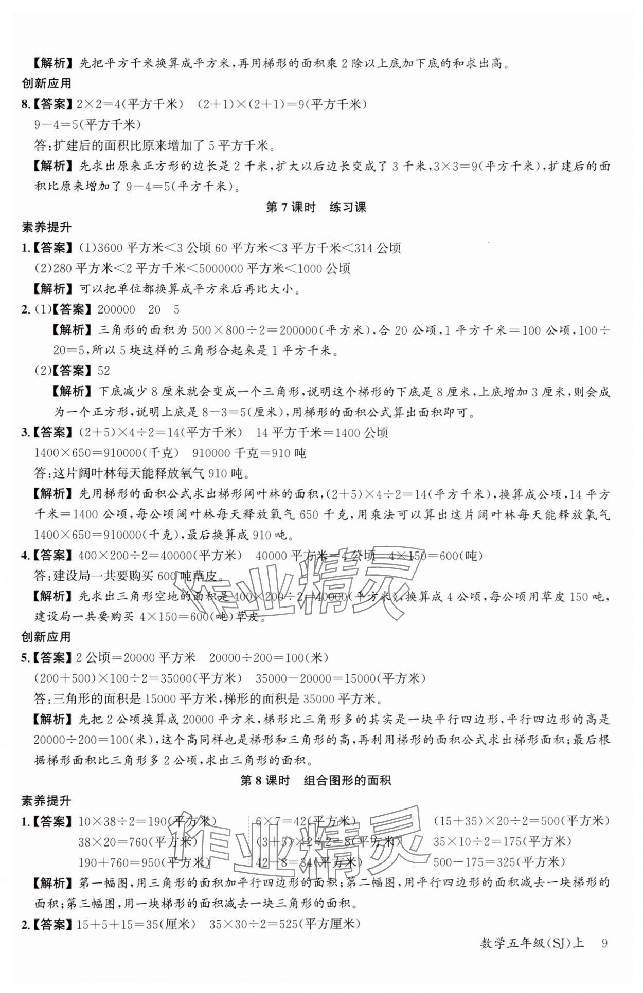 2024年素養(yǎng)天天練五年級數(shù)學上冊蘇教版 參考答案第9頁