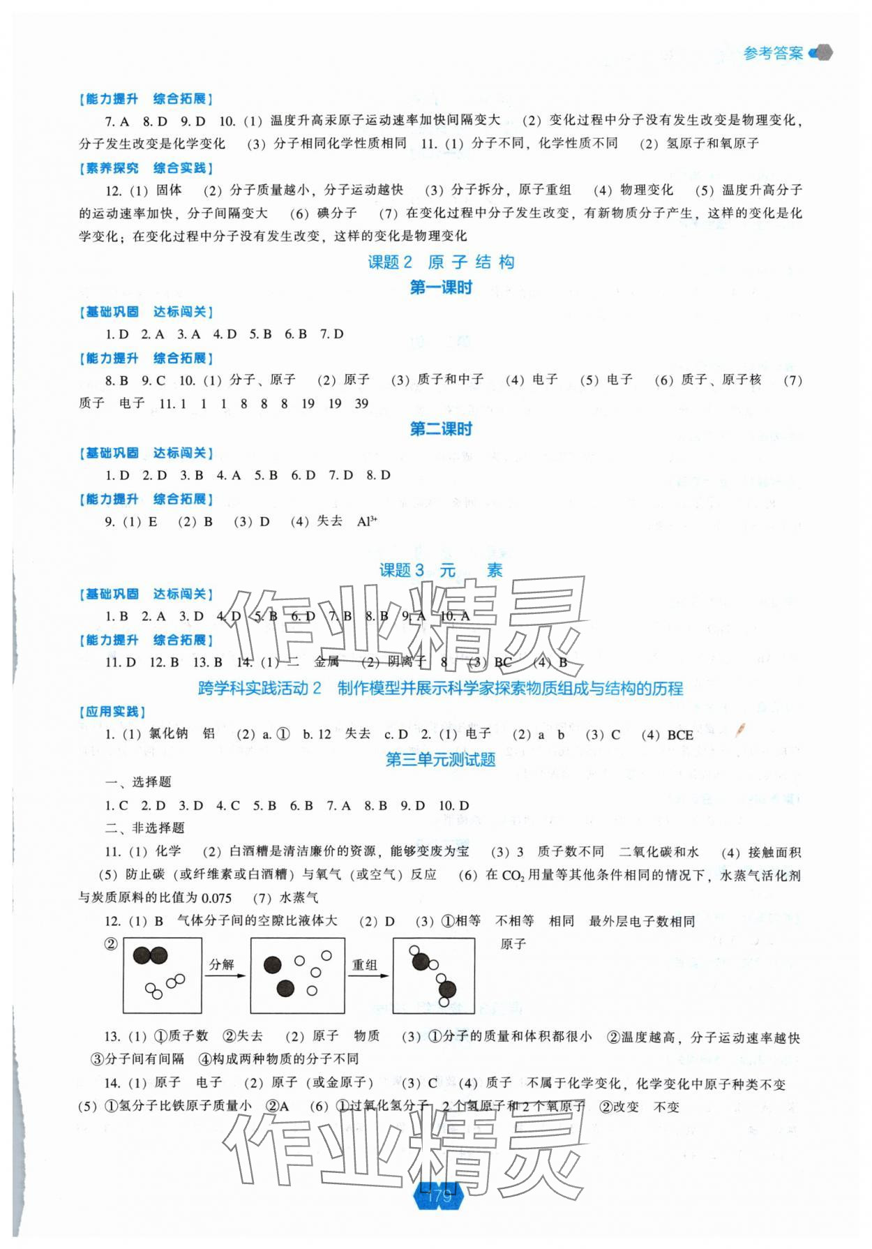 2024年新课程能力培养九年级化学上册人教版 参考答案第4页