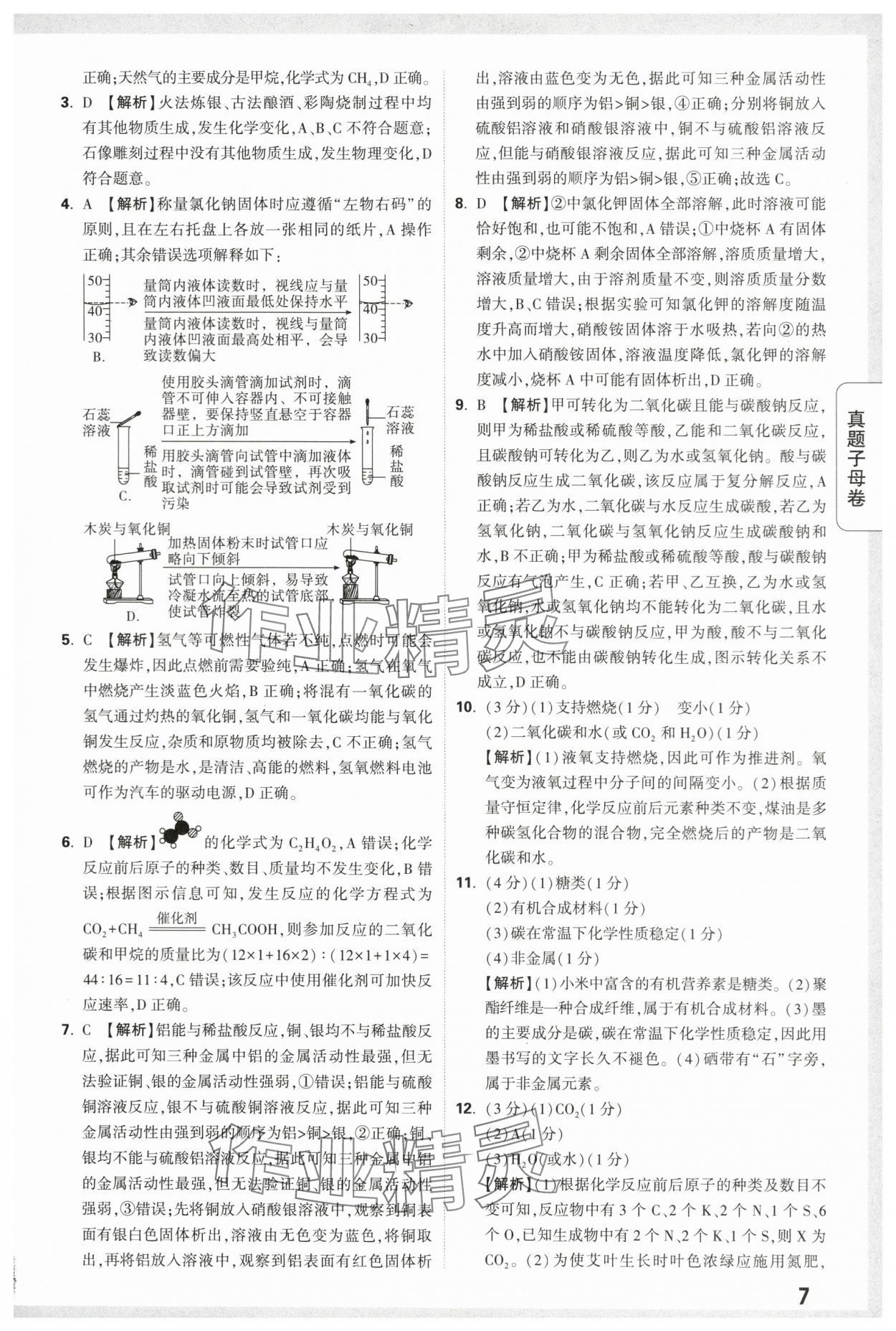 2024年万唯中考真题子母卷化学陕西专版&nbsp;第7页