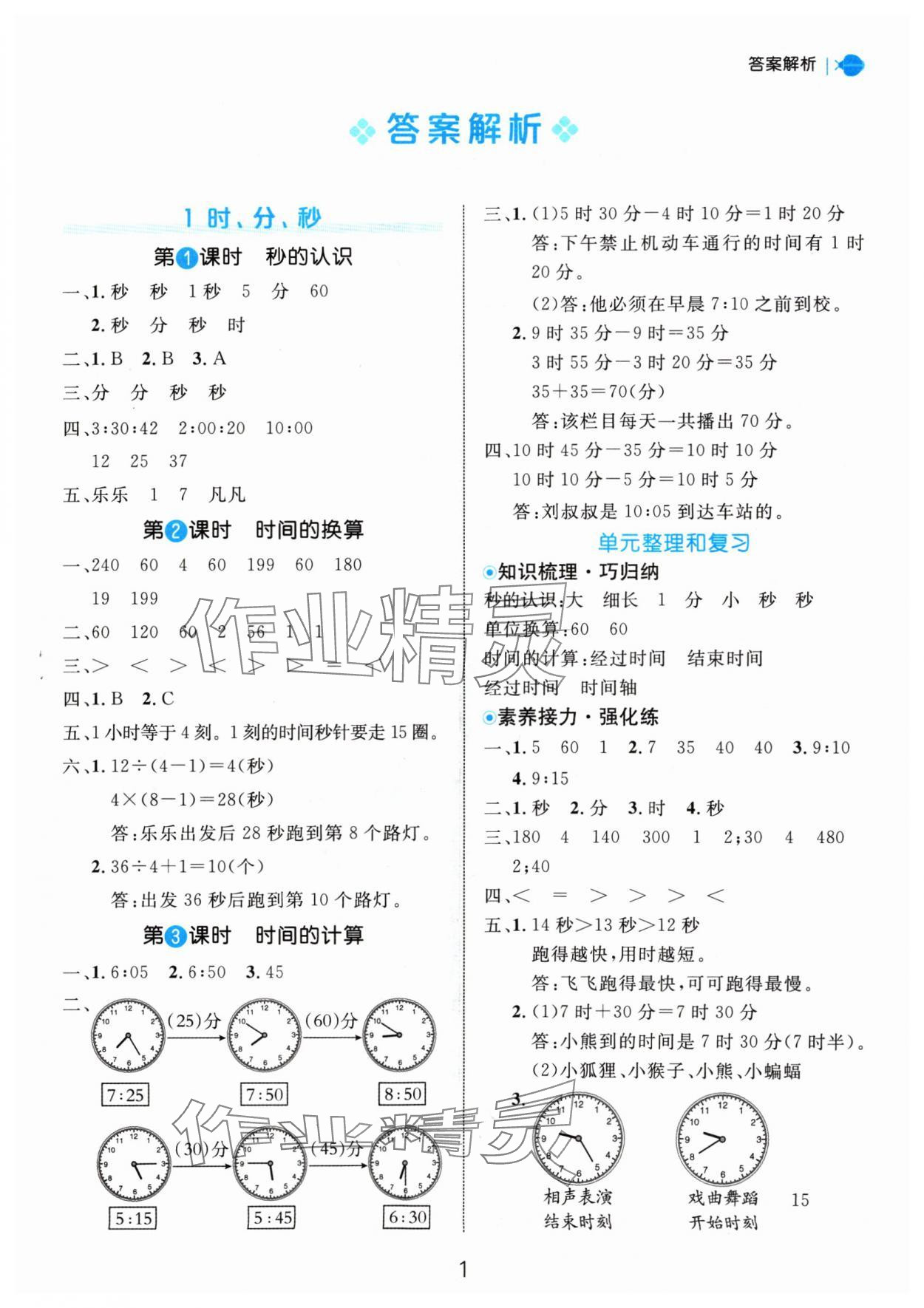 2024年细解巧练三年级数学上册人教版 参考答案第1页