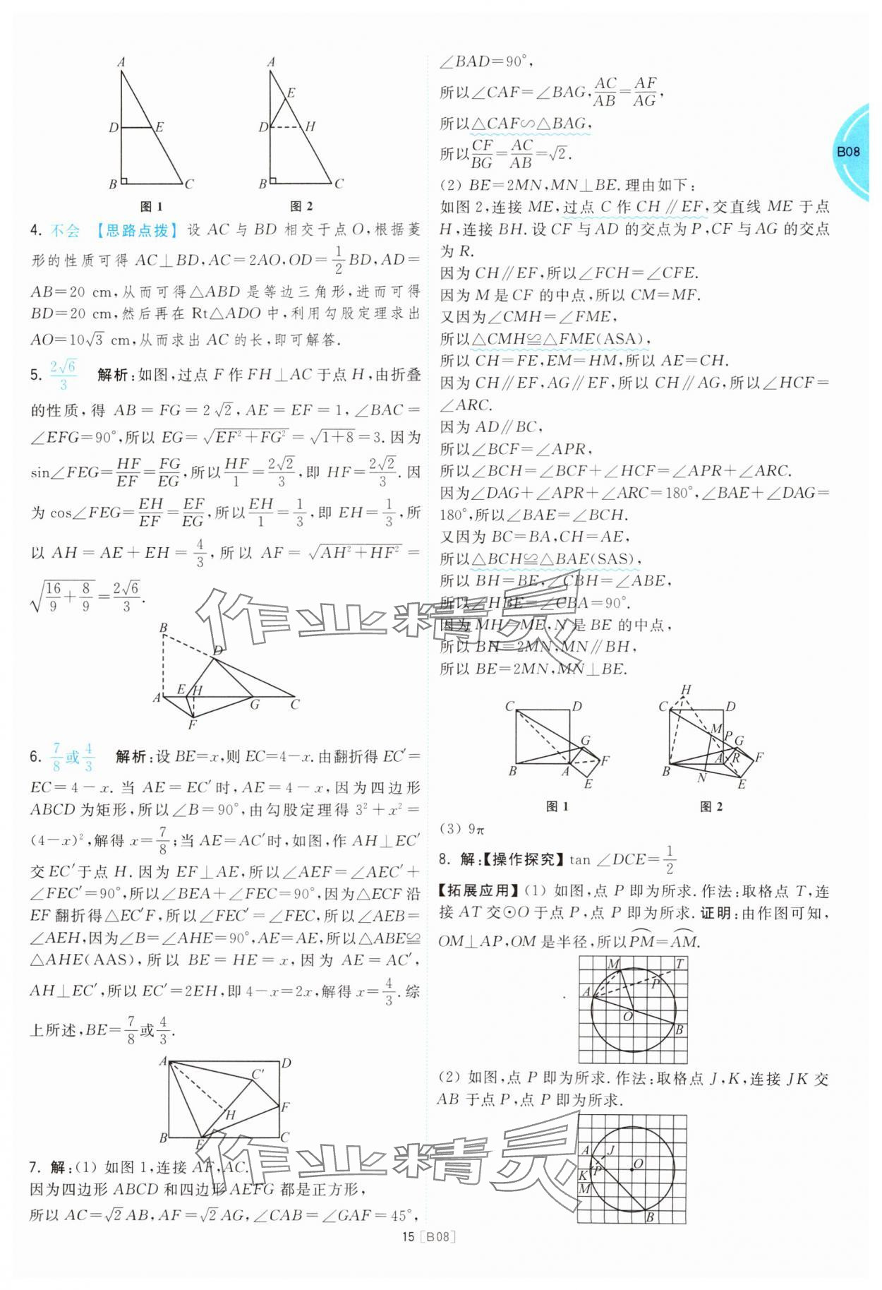 2025年江蘇十三大市名卷優(yōu)選38套中考數(shù)學(xué) 參考答案第15頁(yè)