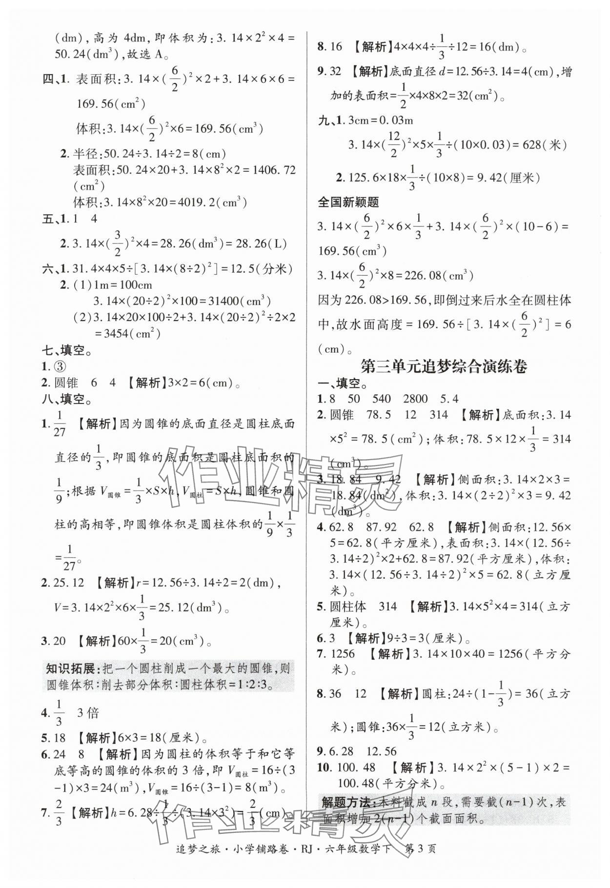 2024年追夢之旅鋪路卷六年級數(shù)學(xué)下冊人教版 參考答案第3頁