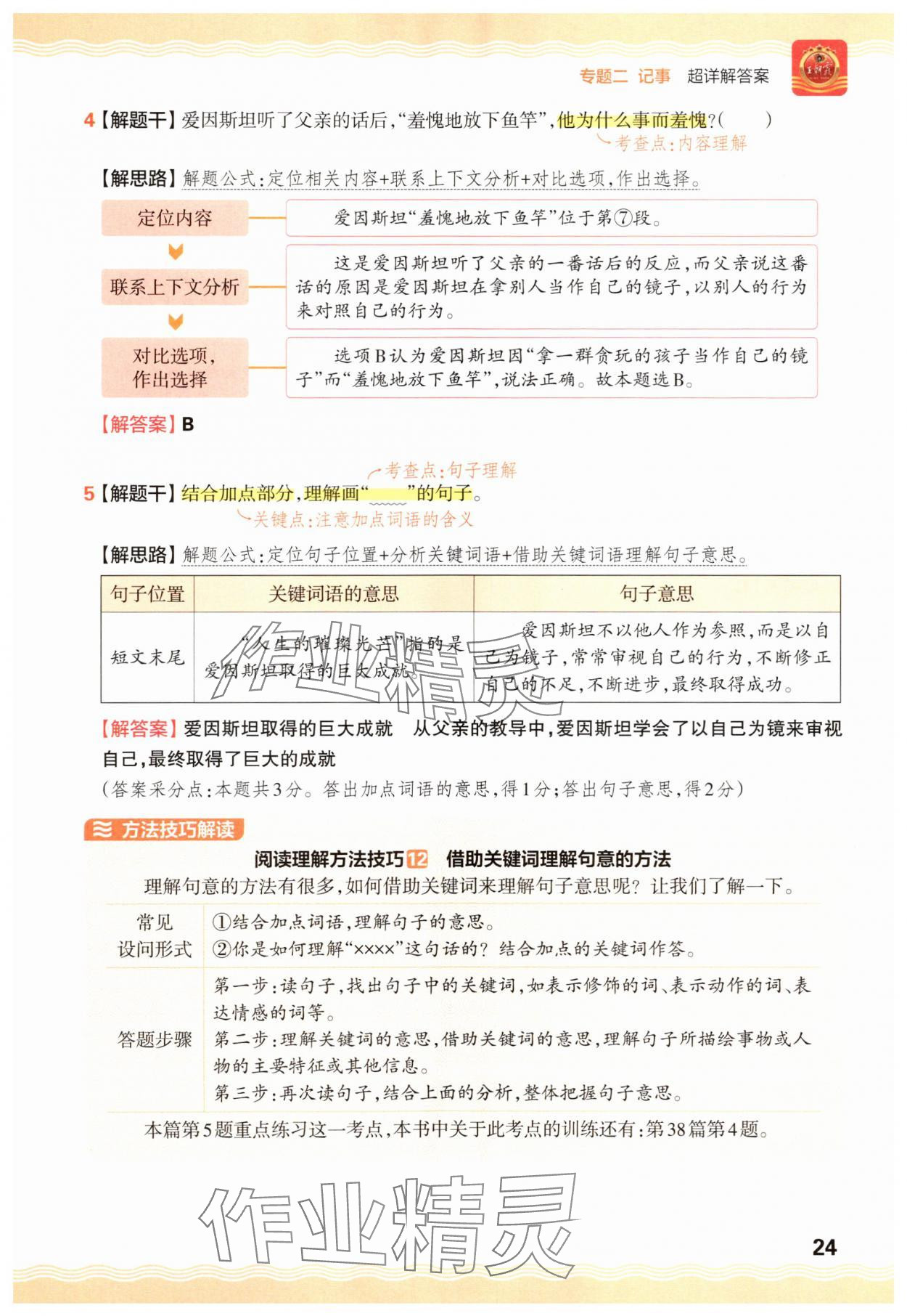 2025年王朝霞小学语文阅读训练100篇三年级&nbsp;参考答案第24页