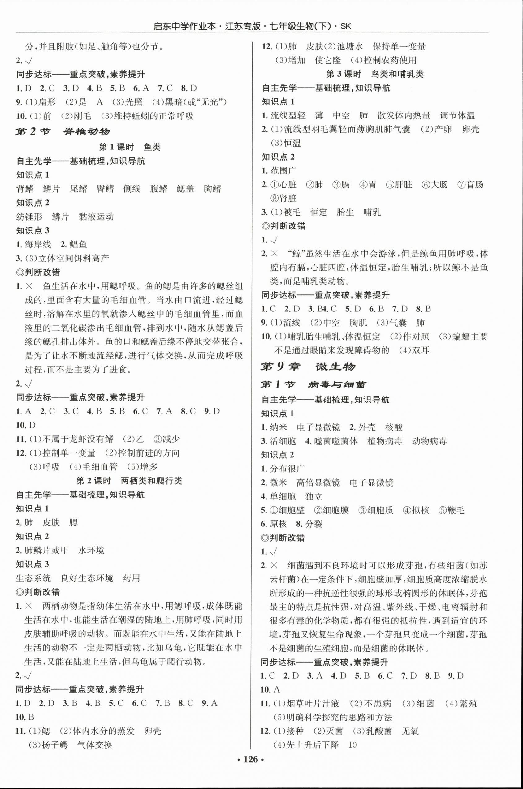 2026年啟東中學(xué)作業(yè)本七年級生物下冊蘇科版宿遷專版&nbsp;第2頁