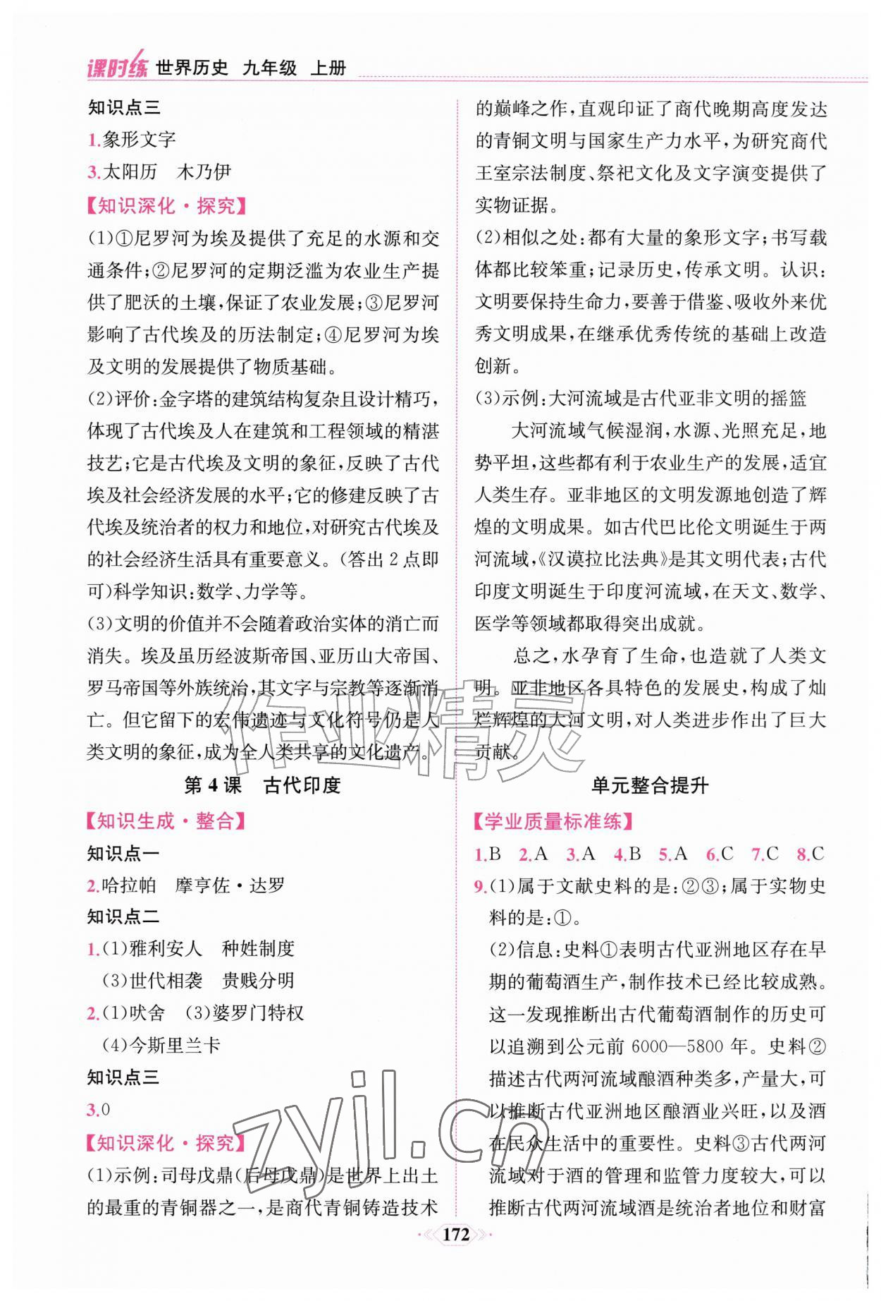 2026年课时练人民教育出版社九年级历史上册人教版&nbsp;第2页