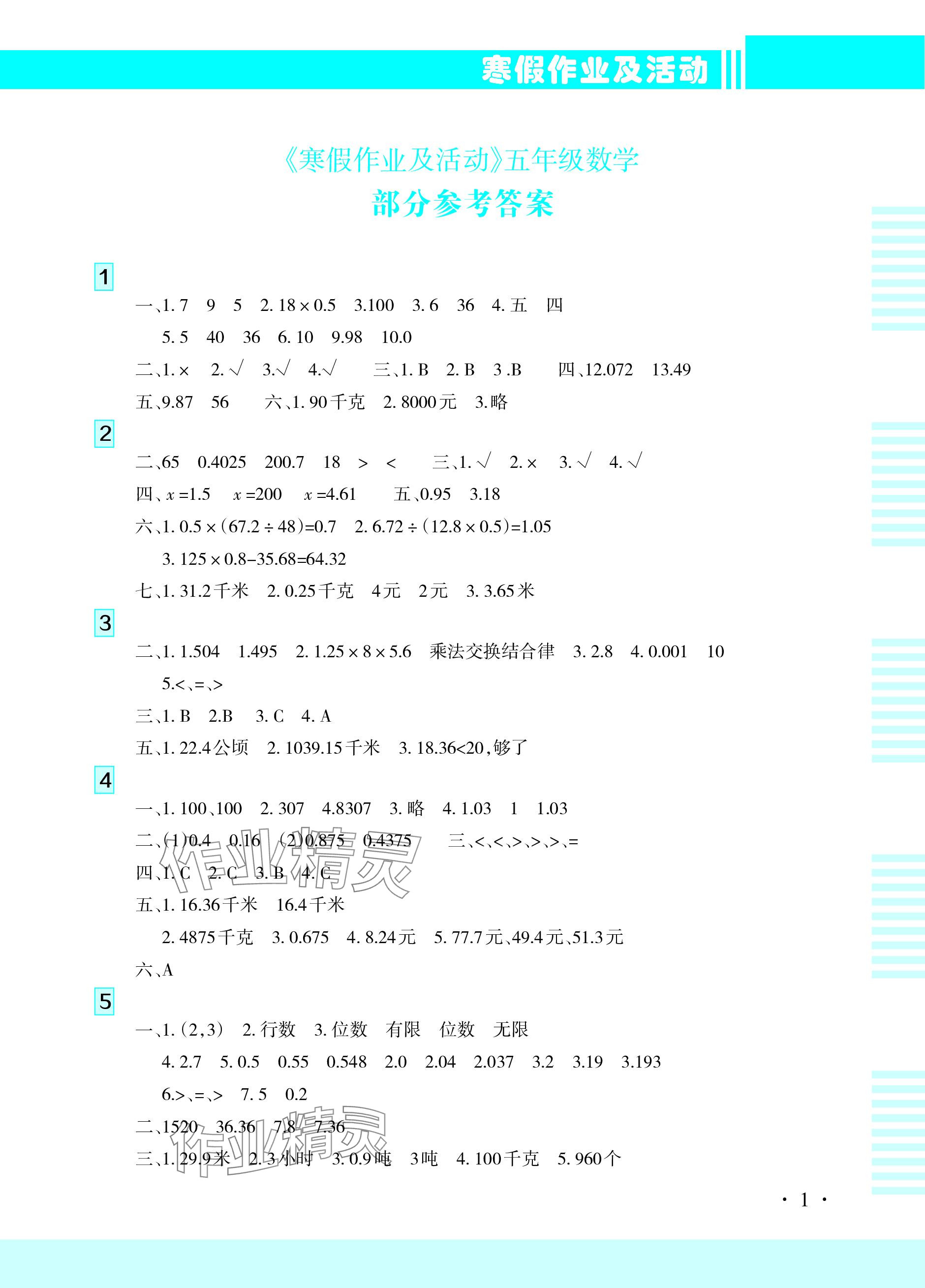 2024年寒假作业及活动五年级数学 参考答案第1页