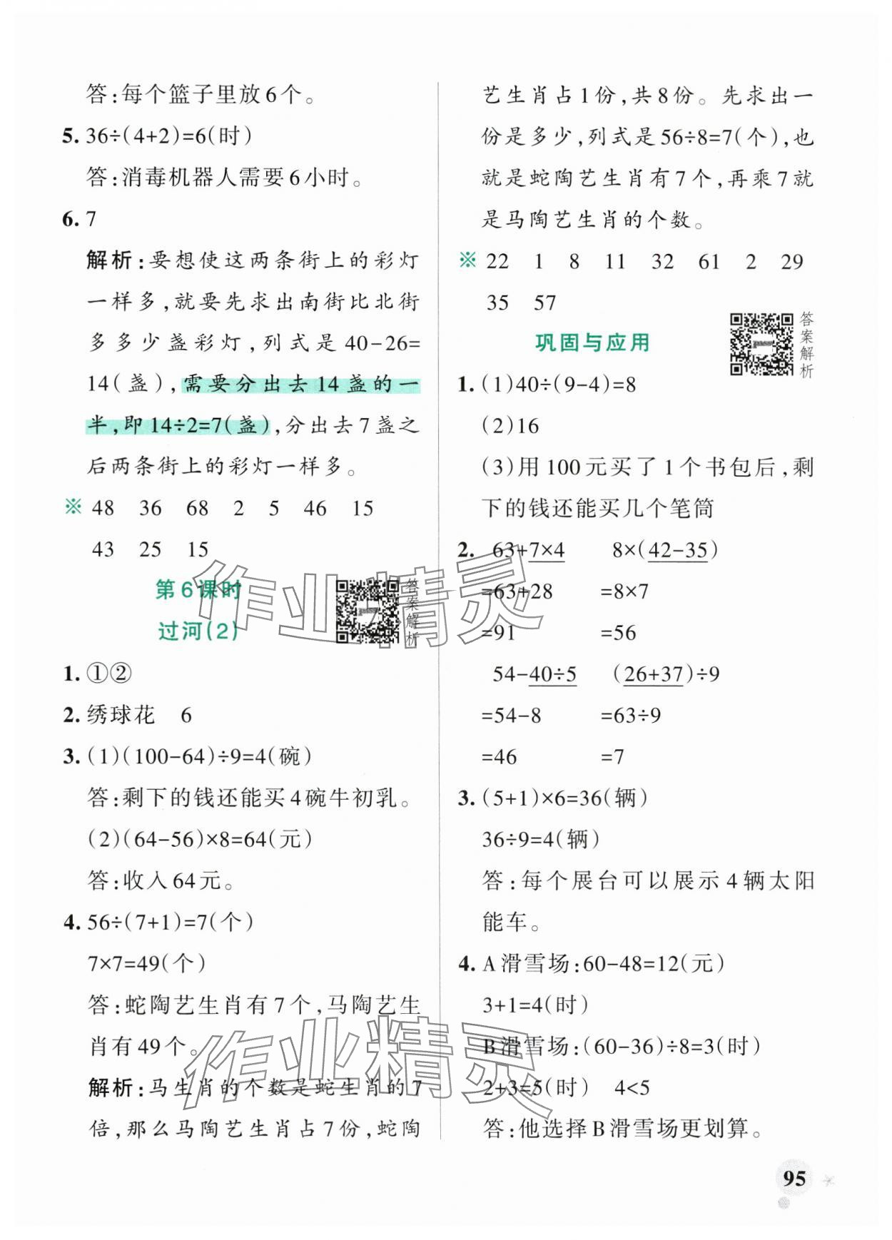2025年小学学霸作业本三年级数学上册北师大版广东专版&nbsp;参考答案第3页