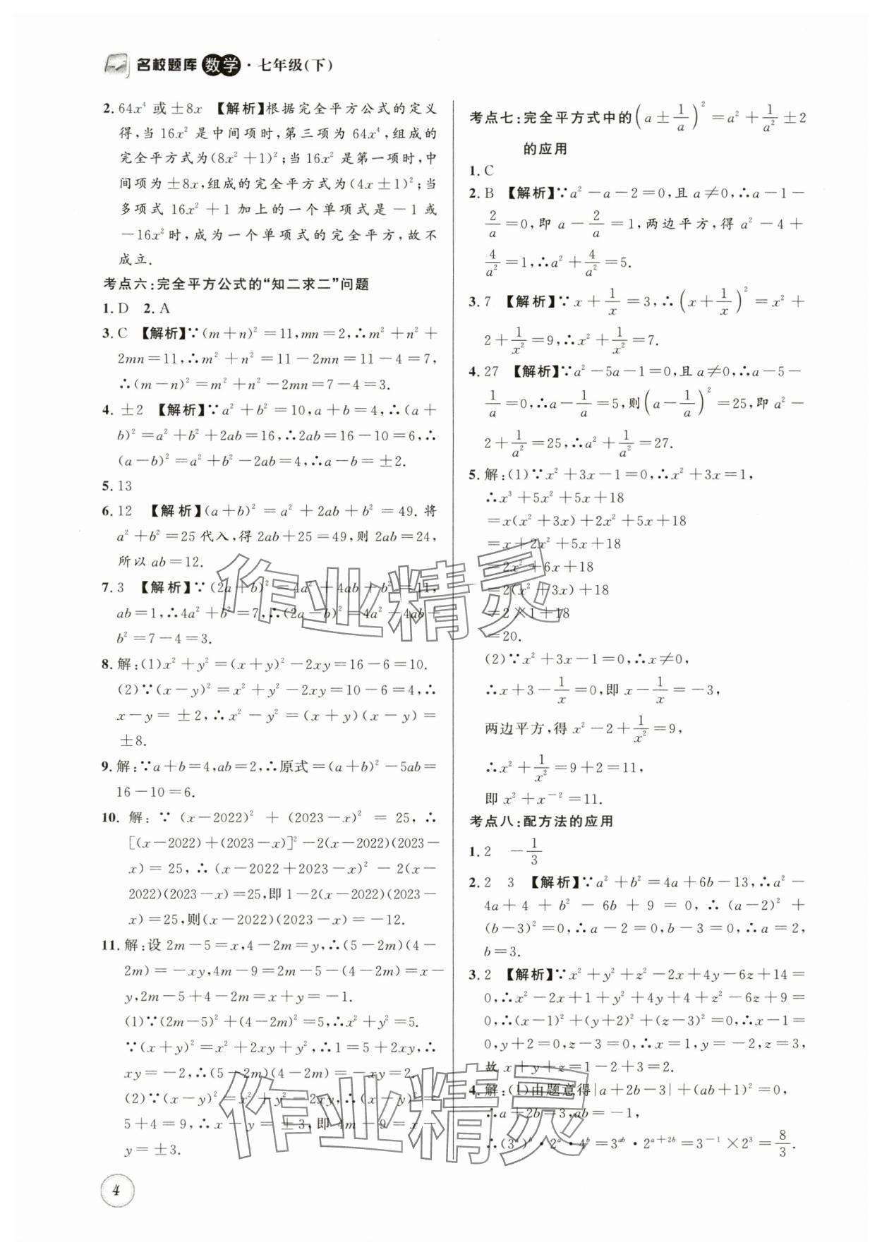 2024年名校题库七年级数学下册北师大版 第4页