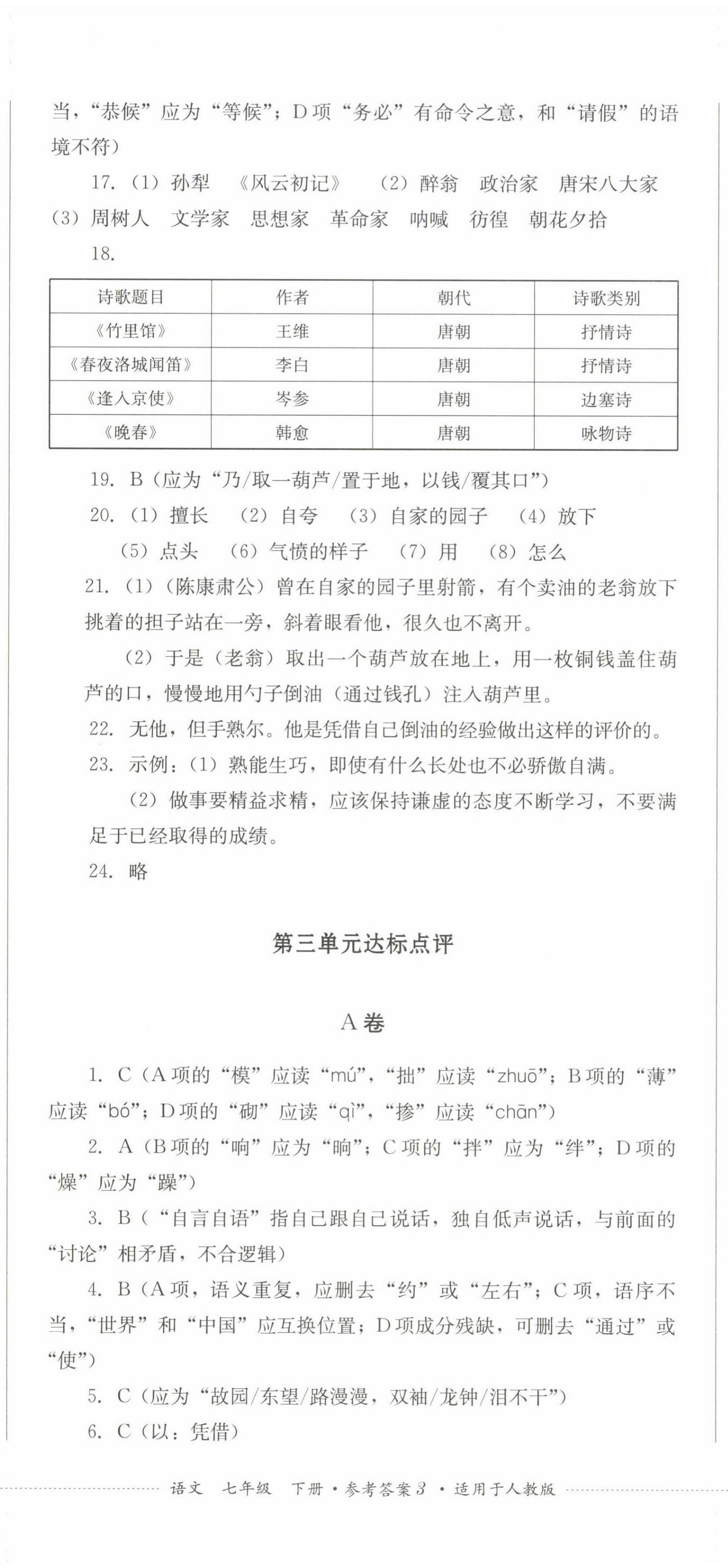 2025年過關清單四川教育出版社七年級語文下冊人教版 第8頁