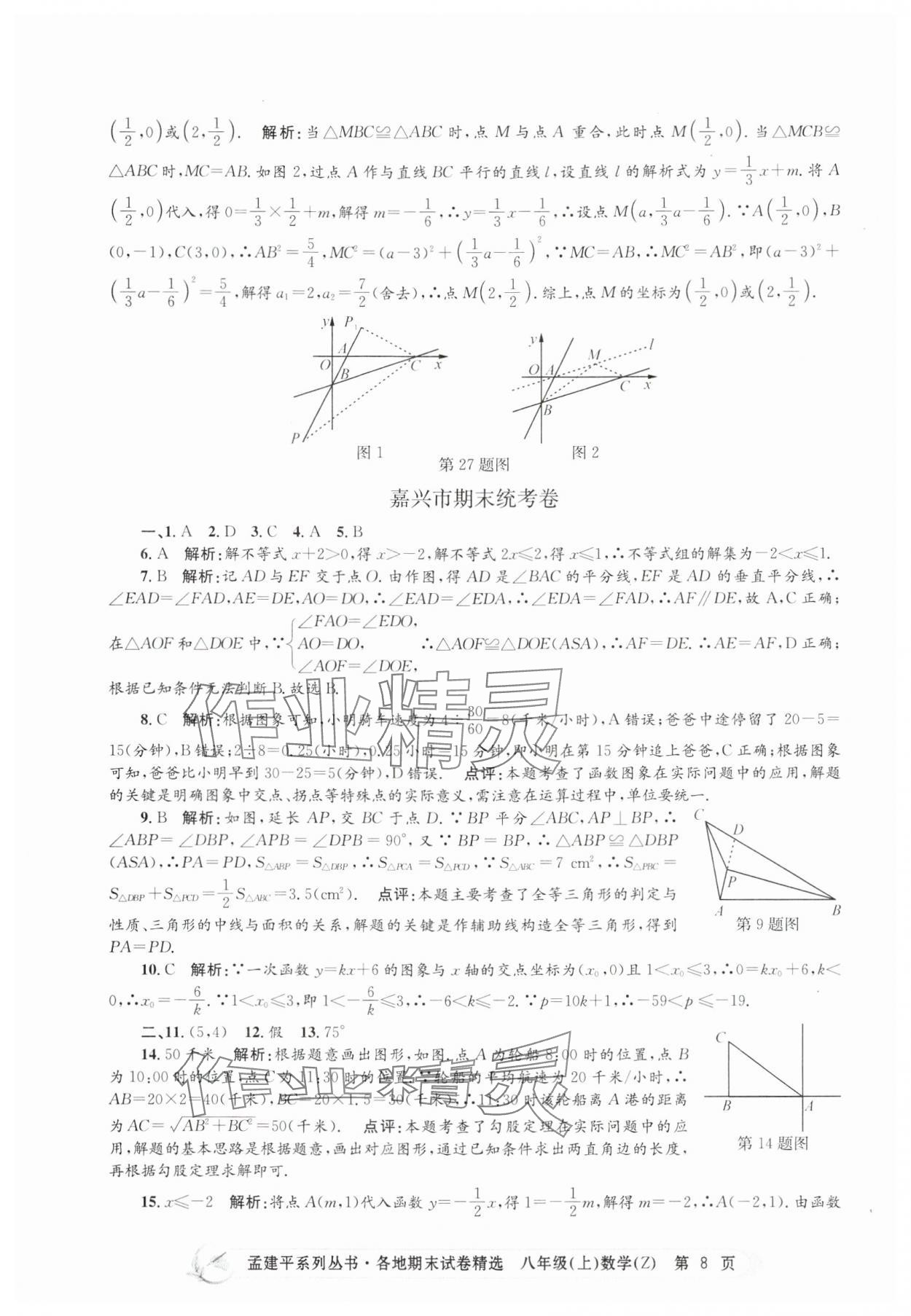 2024年孟建平各地期末试卷精选八年级数学上册浙教版 第8页