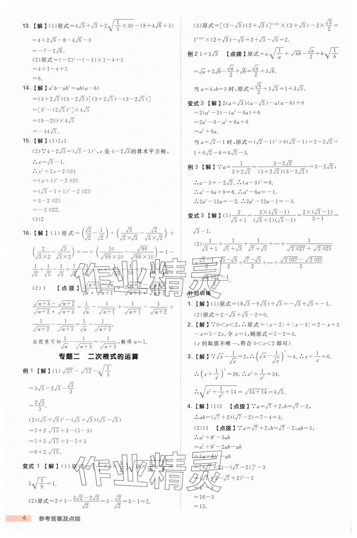 2025年綜合應(yīng)用創(chuàng)新題典中點八年級數(shù)學下冊浙教版浙江專版 第4頁