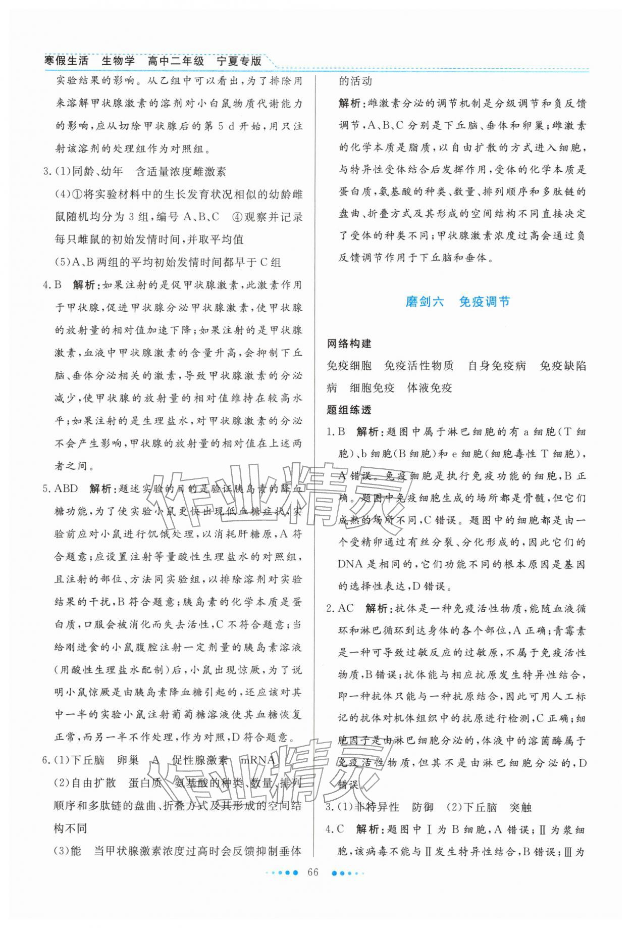 2026年寒假生活北京师范大学出版社高二生物宁夏专版&nbsp;第4页