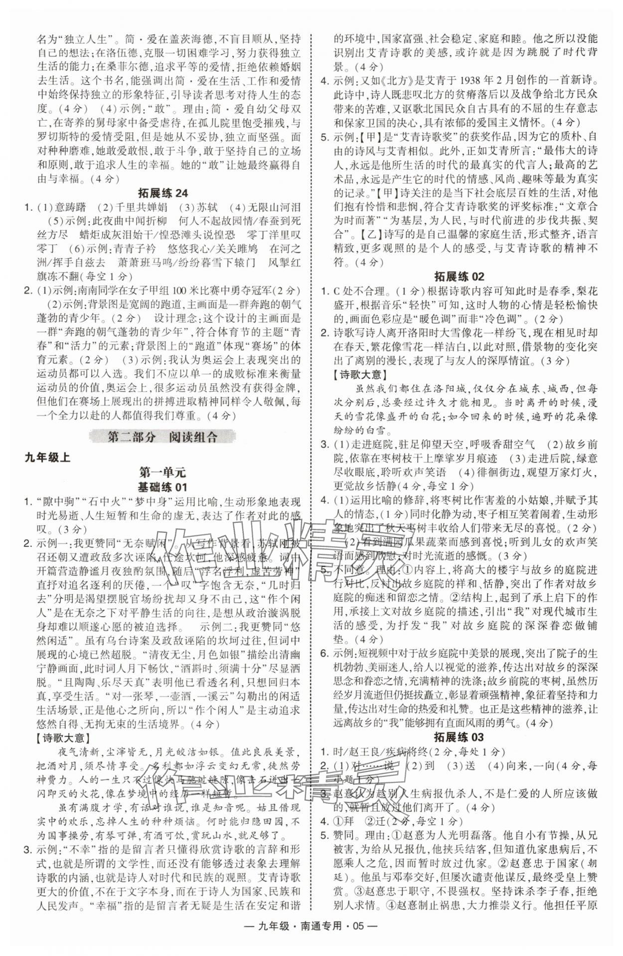 2025年學(xué)霸組合訓(xùn)練九年級(jí)語文全一冊(cè)人教版南通專版&nbsp;第5頁
