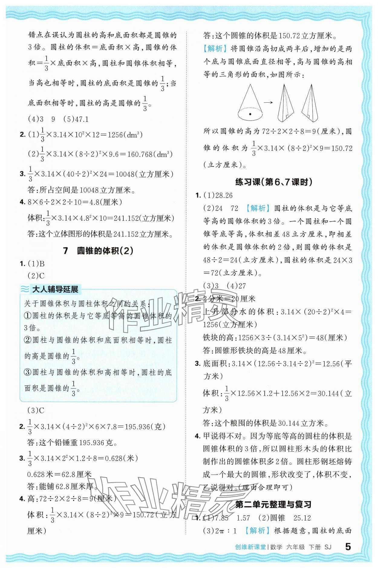 2025年创维新课堂六年级数学下册苏教版 第5页