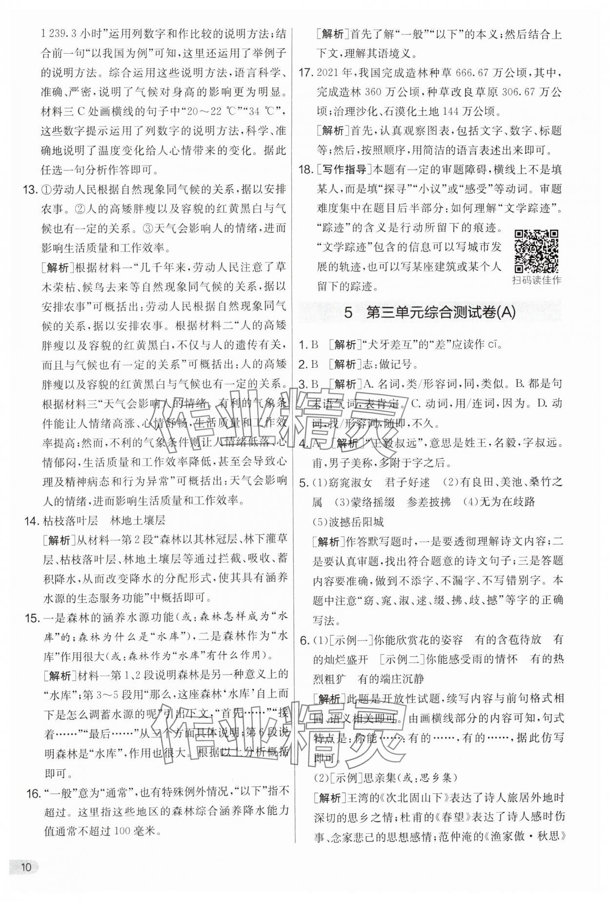 2024年實(shí)驗(yàn)班提優(yōu)大考卷八年級(jí)語文下冊(cè)人教版 第10頁