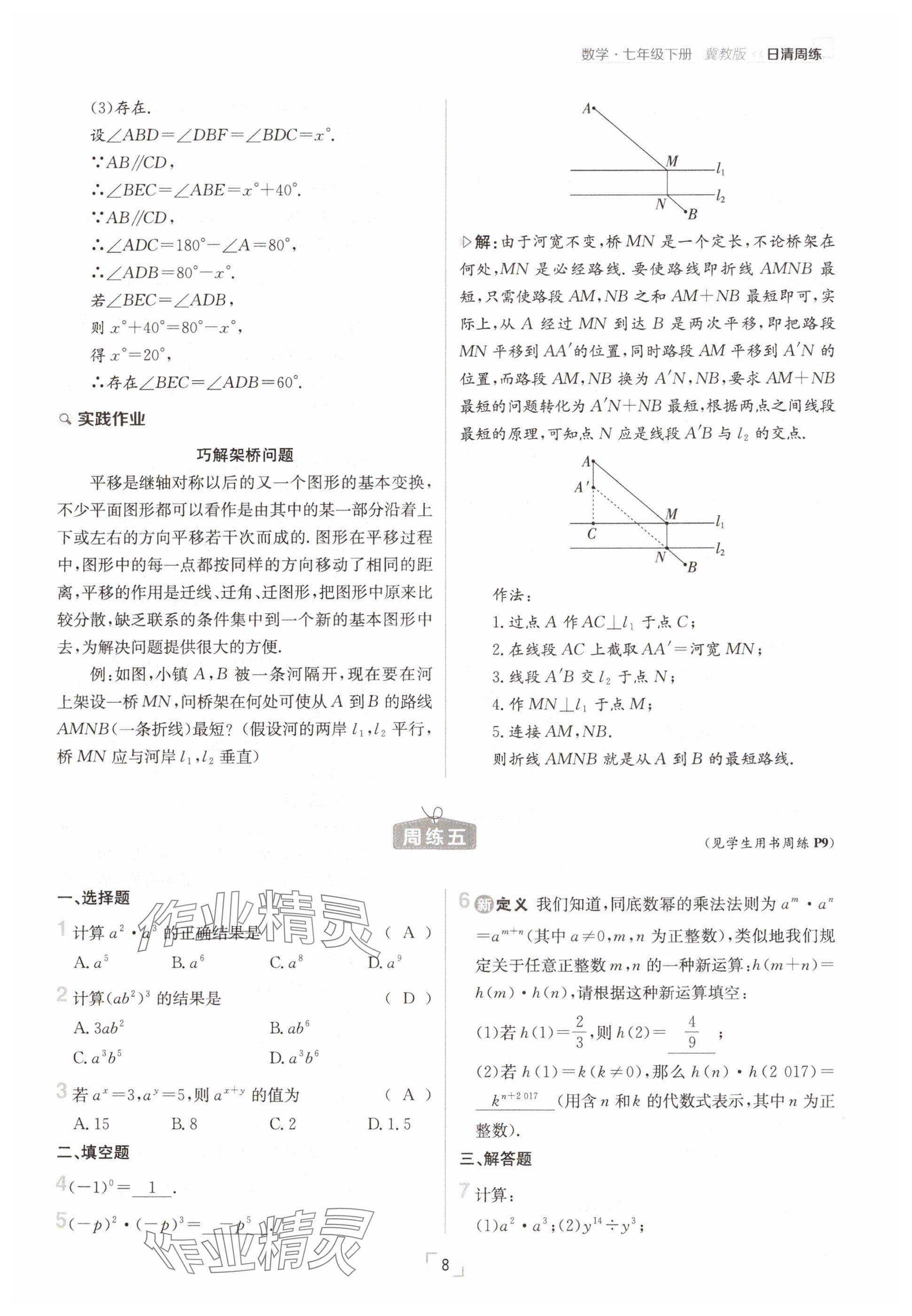 2025年日清周練七年級數(shù)學(xué)下冊冀教版 參考答案第8頁