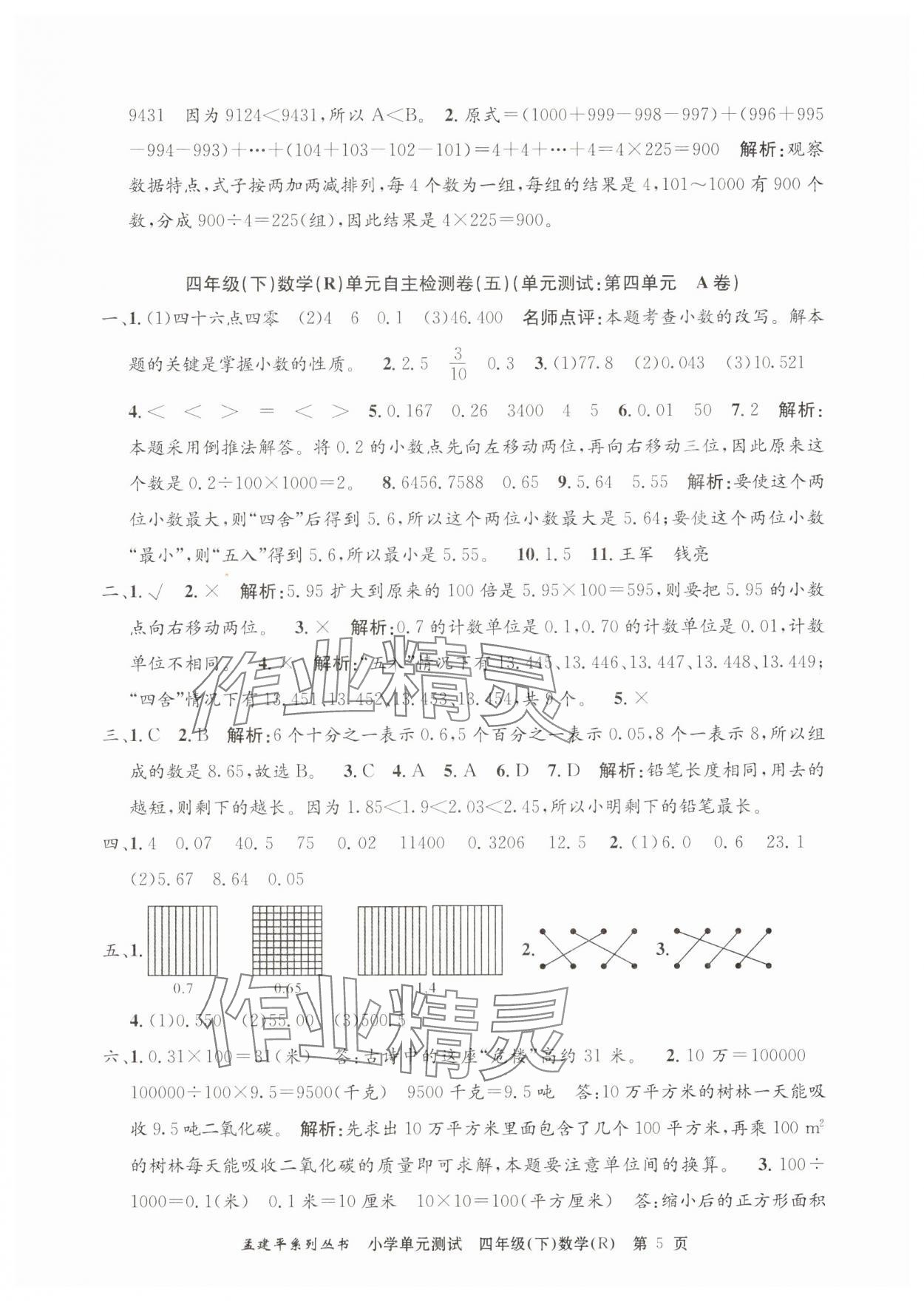 2025年孟建平單元測試四年級(jí)數(shù)學(xué)下冊人教版 第5頁