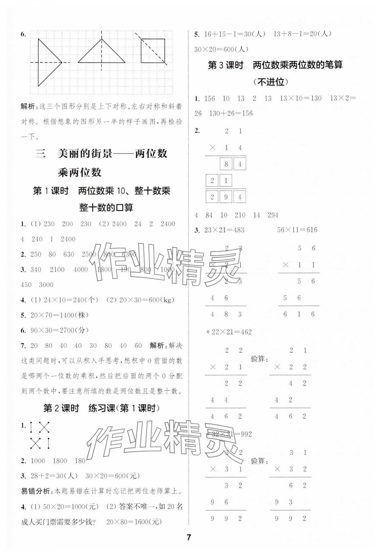 2025年通城學(xué)典課時作業(yè)本三年級數(shù)學(xué)下冊青島版 第7頁