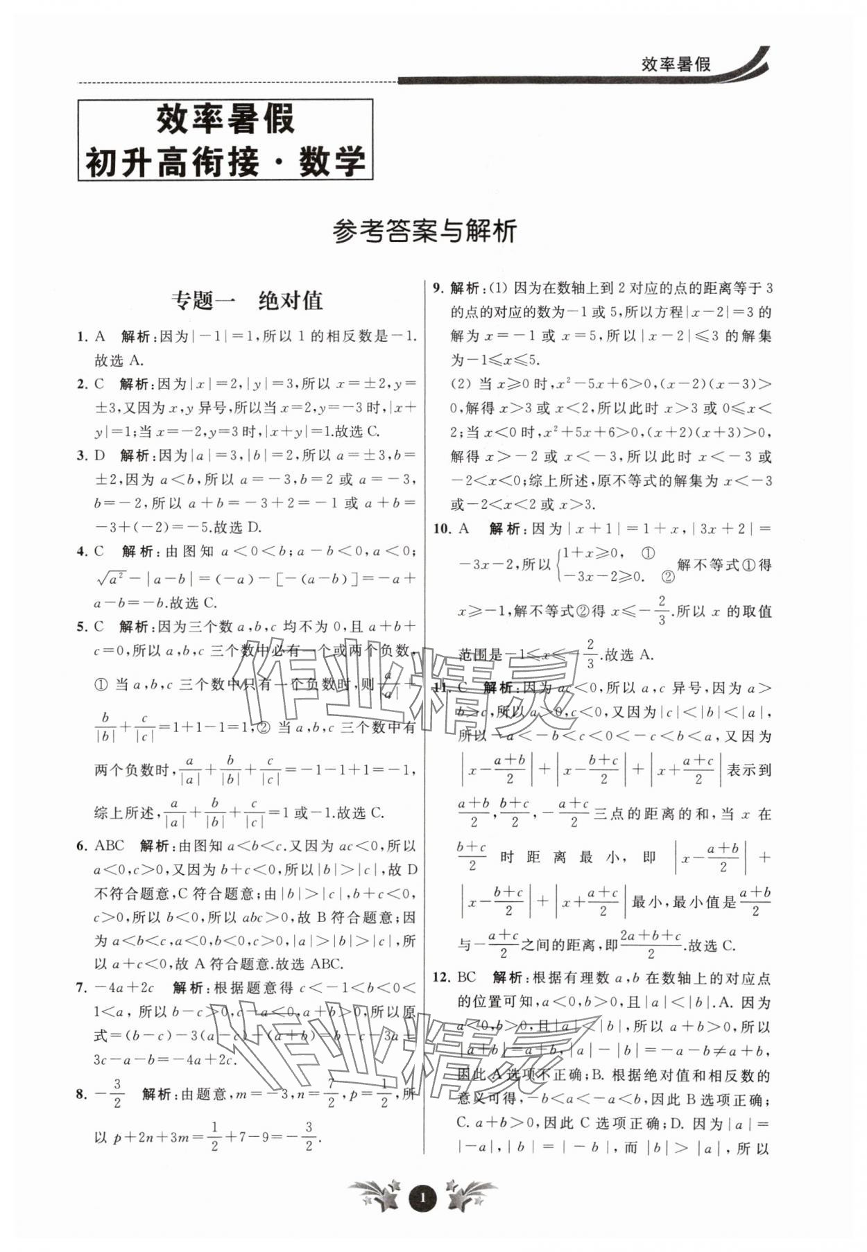 2024年效率暑假初升高衔接数学江苏人民出版社 第1页